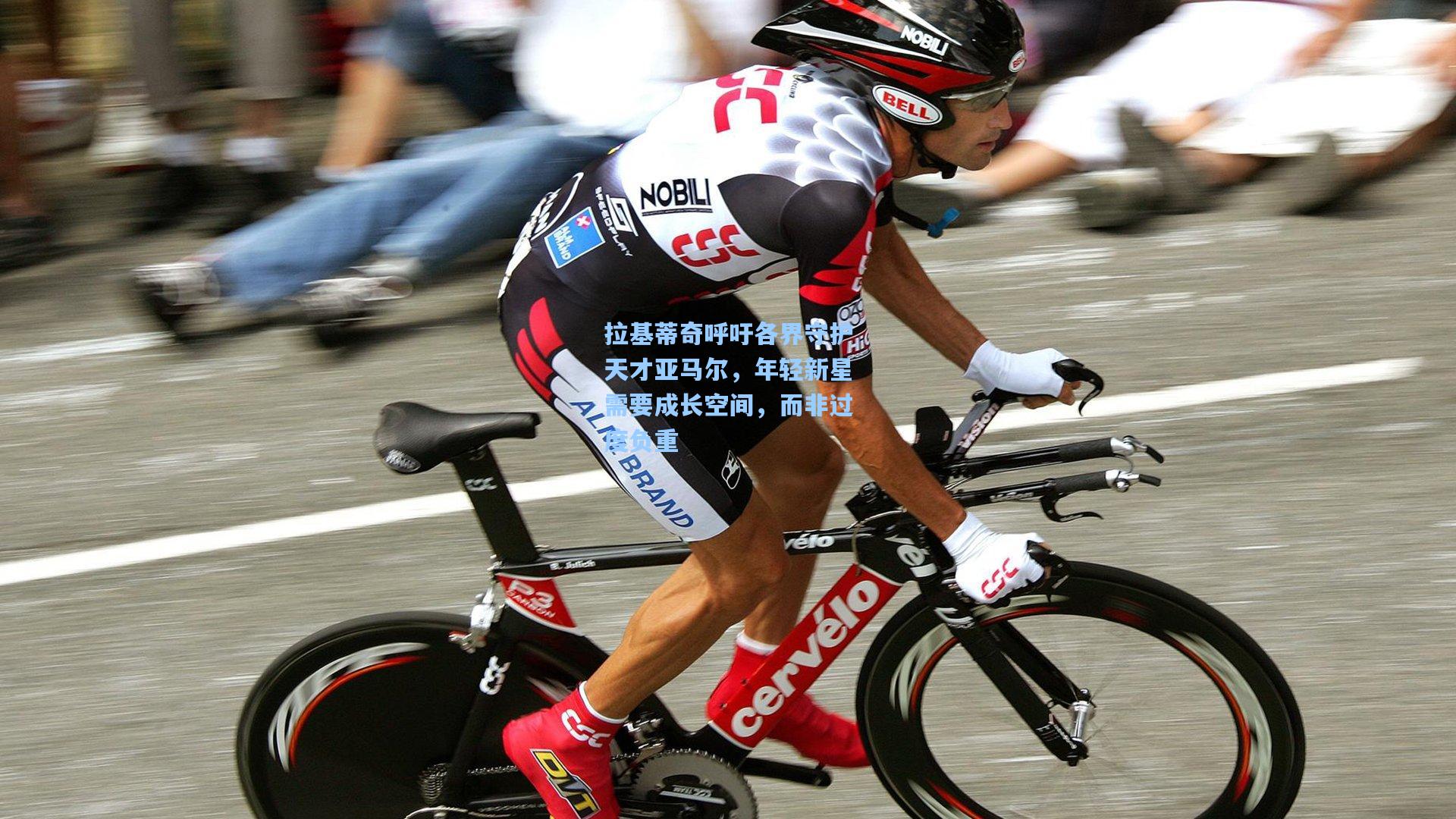 拉基蒂奇呼吁各界守护天才亚马尔，年轻新星需要成长空间，而非过度负重