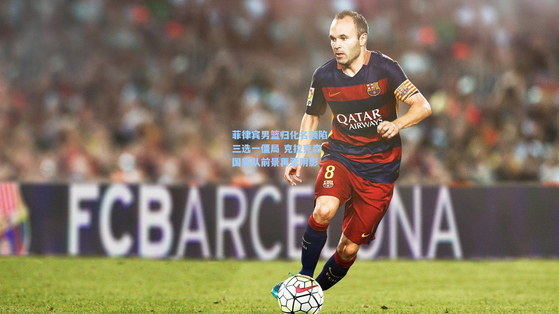 菲律宾男篮归化名额陷三选一僵局 克拉克森国家队前景再蒙阴影