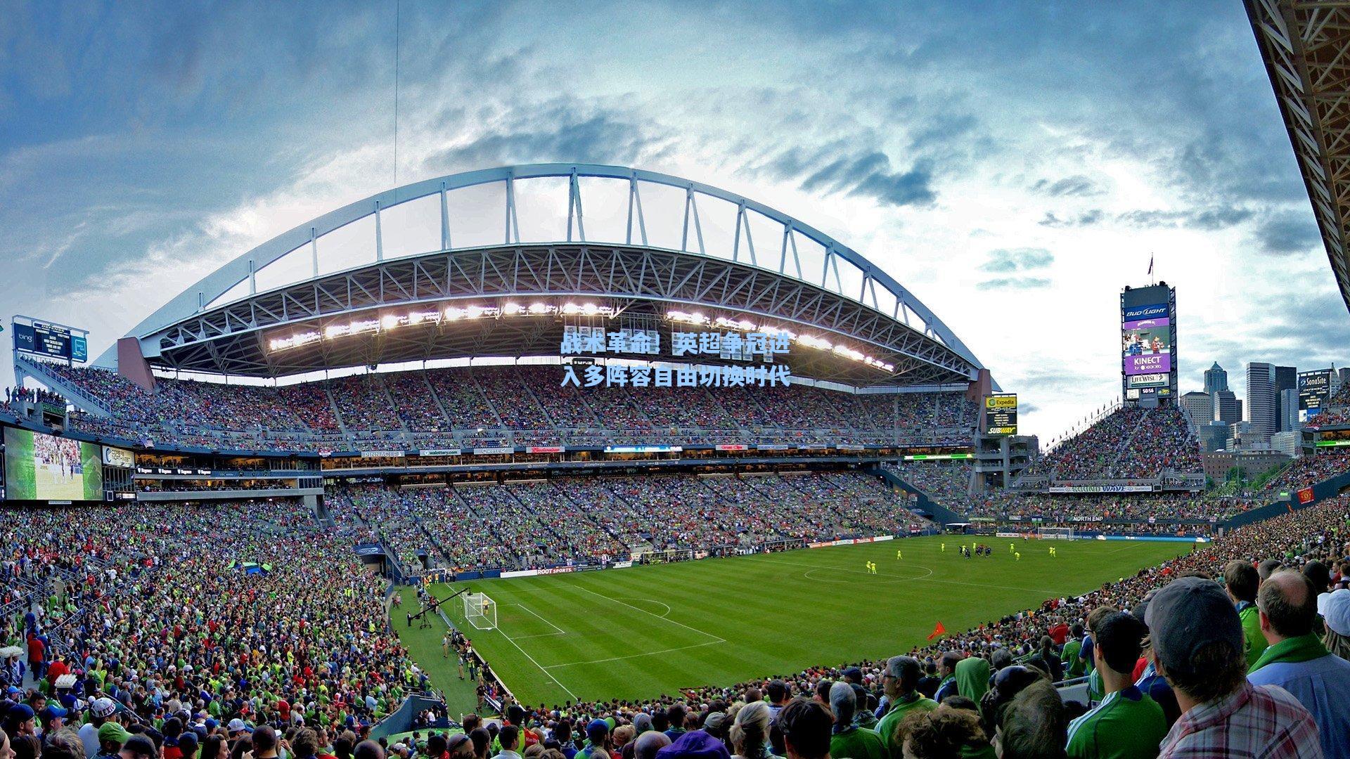 战术革命！英超争冠进入多阵容自由切换时代