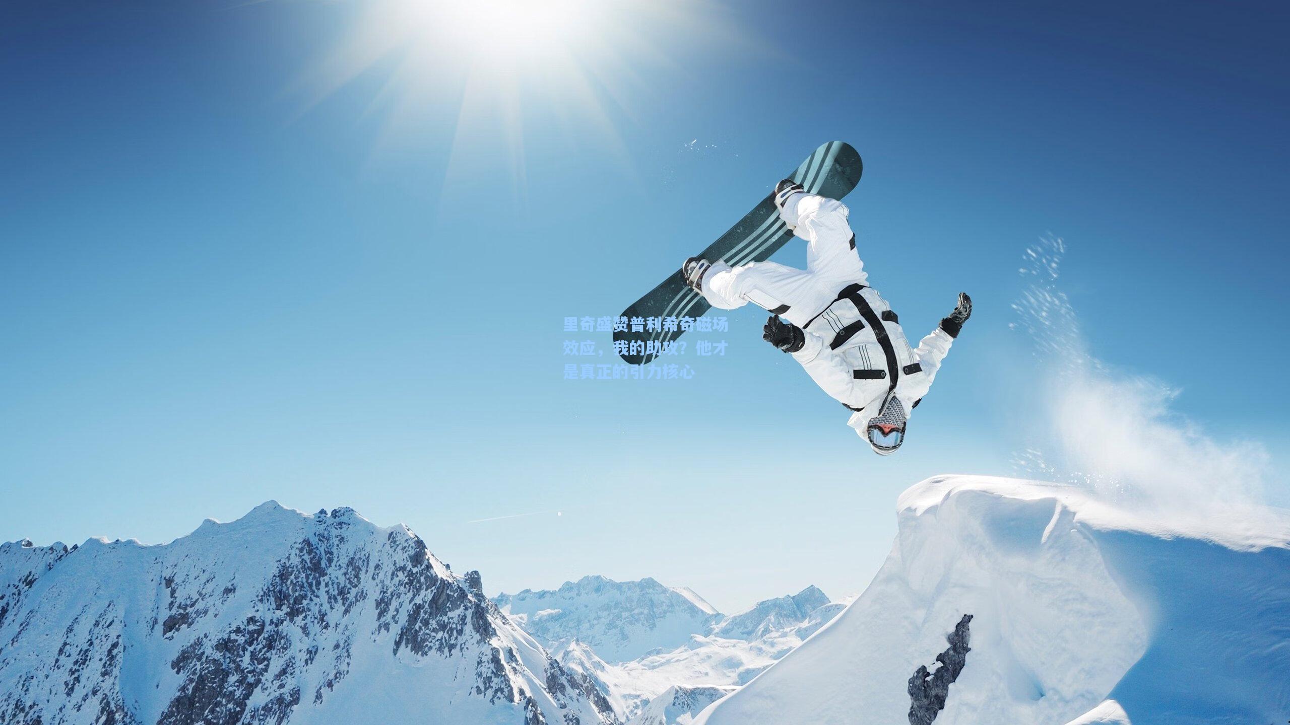 里奇盛赞普利希奇磁场效应，我的助攻？他才是真正的引力核心