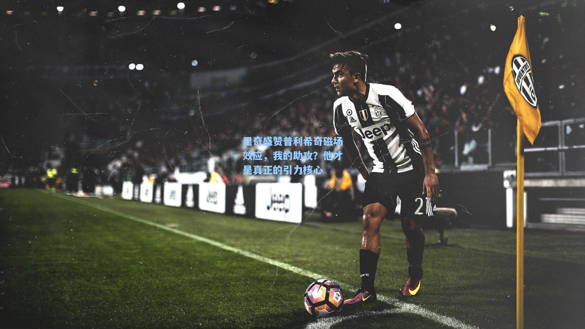 里奇盛赞普利希奇磁场效应，我的助攻？他才是真正的引力核心