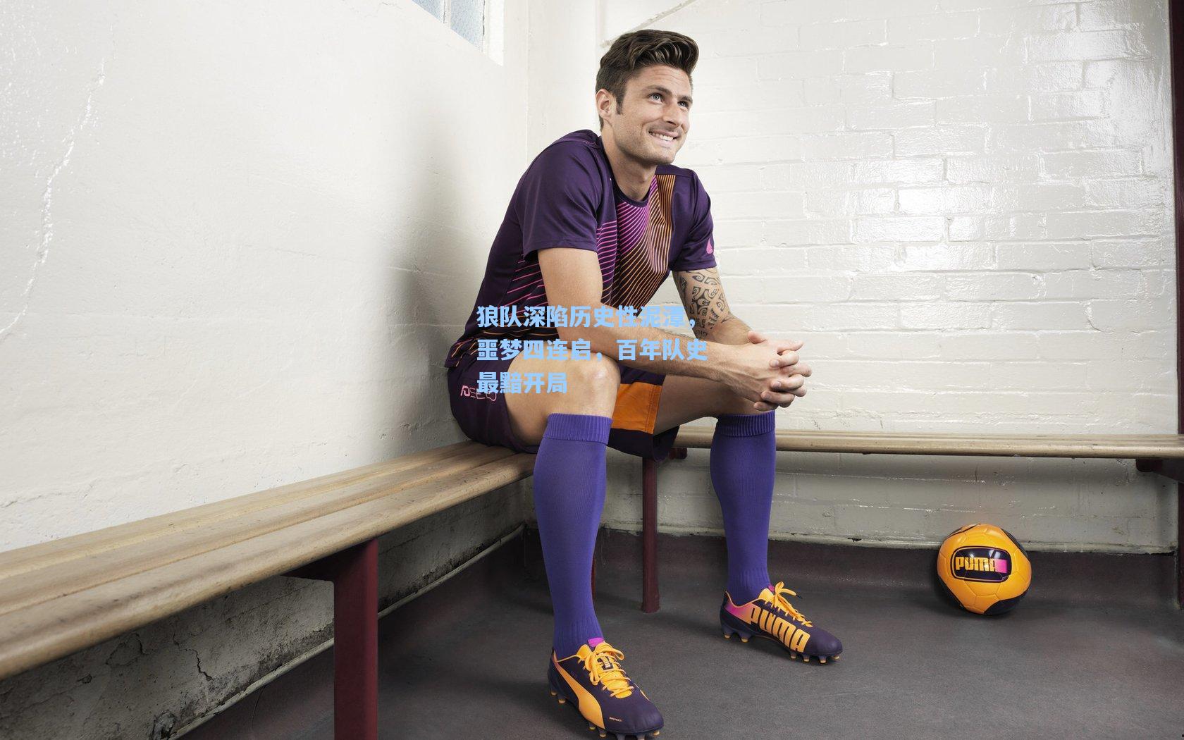 狼队深陷历史性泥潭，噩梦四连启，百年队史最黯开局