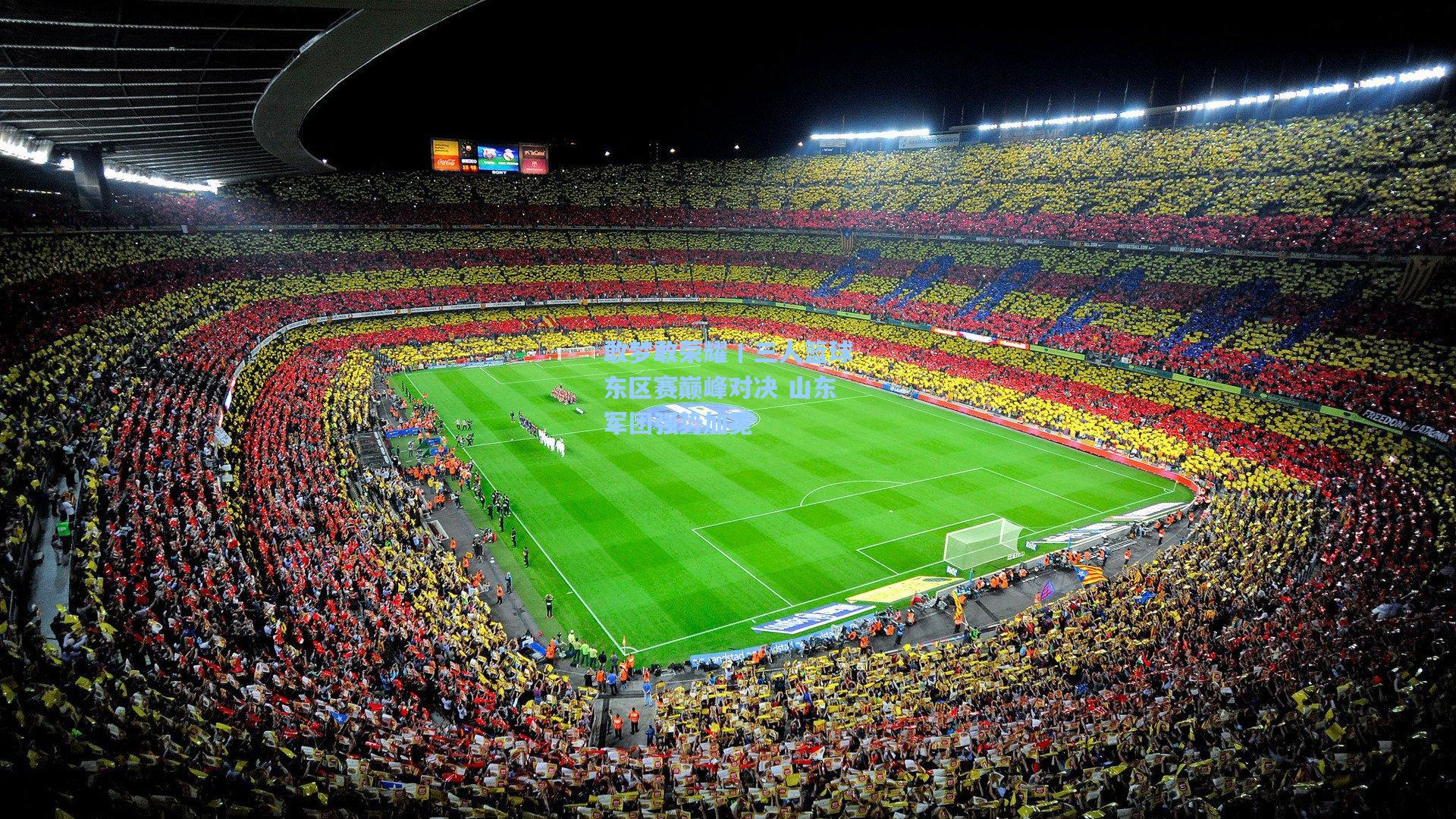 敢梦敢荣耀丨三人篮球东区赛巅峰对决 山东军团强势加冕