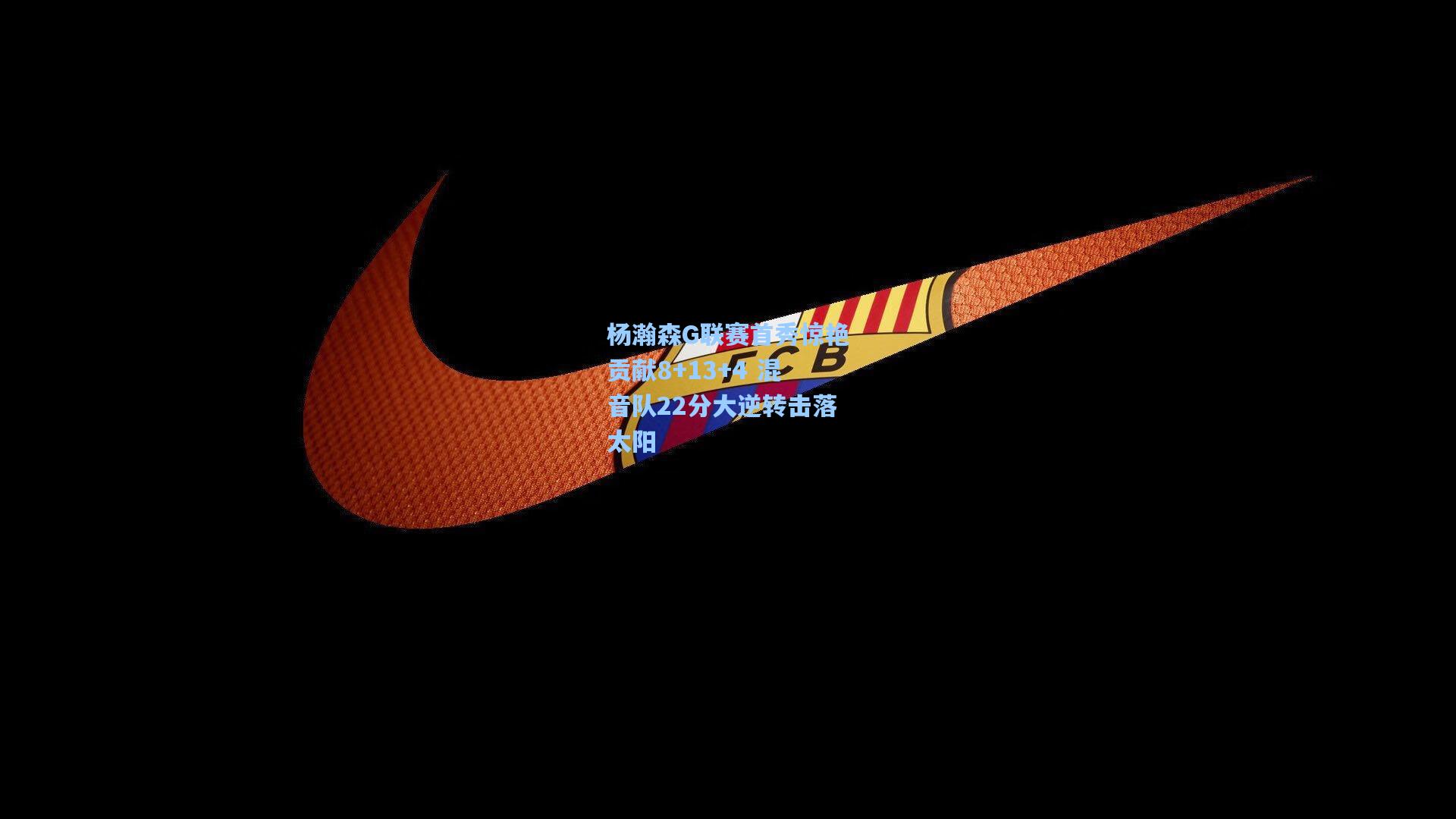 杨瀚森G联赛首秀惊艳贡献8+13+4 混音队22分大逆转击落太阳