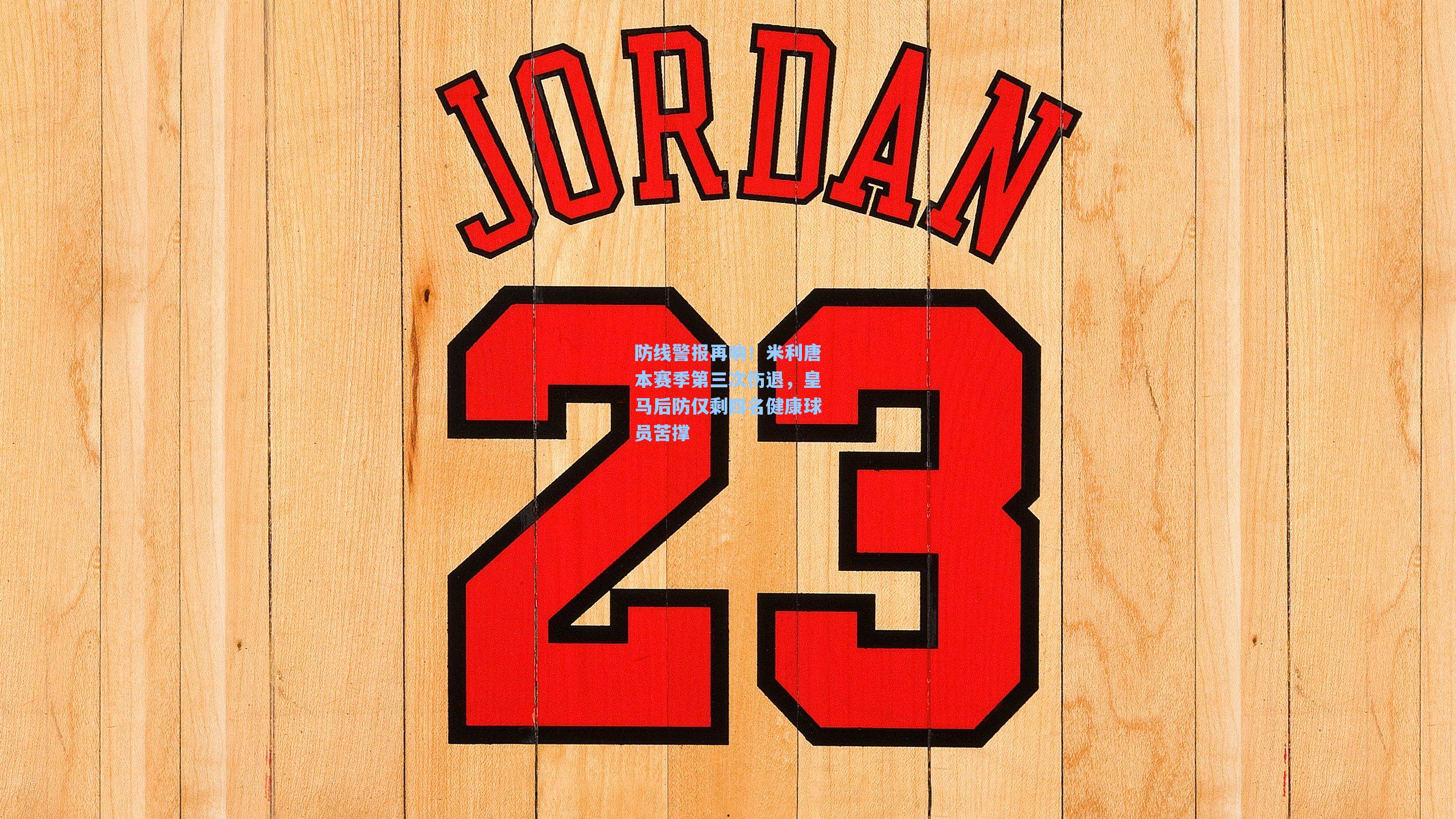 防线警报再响！米利唐本赛季第三次伤退，皇马后防仅剩四名健康球员苦撑