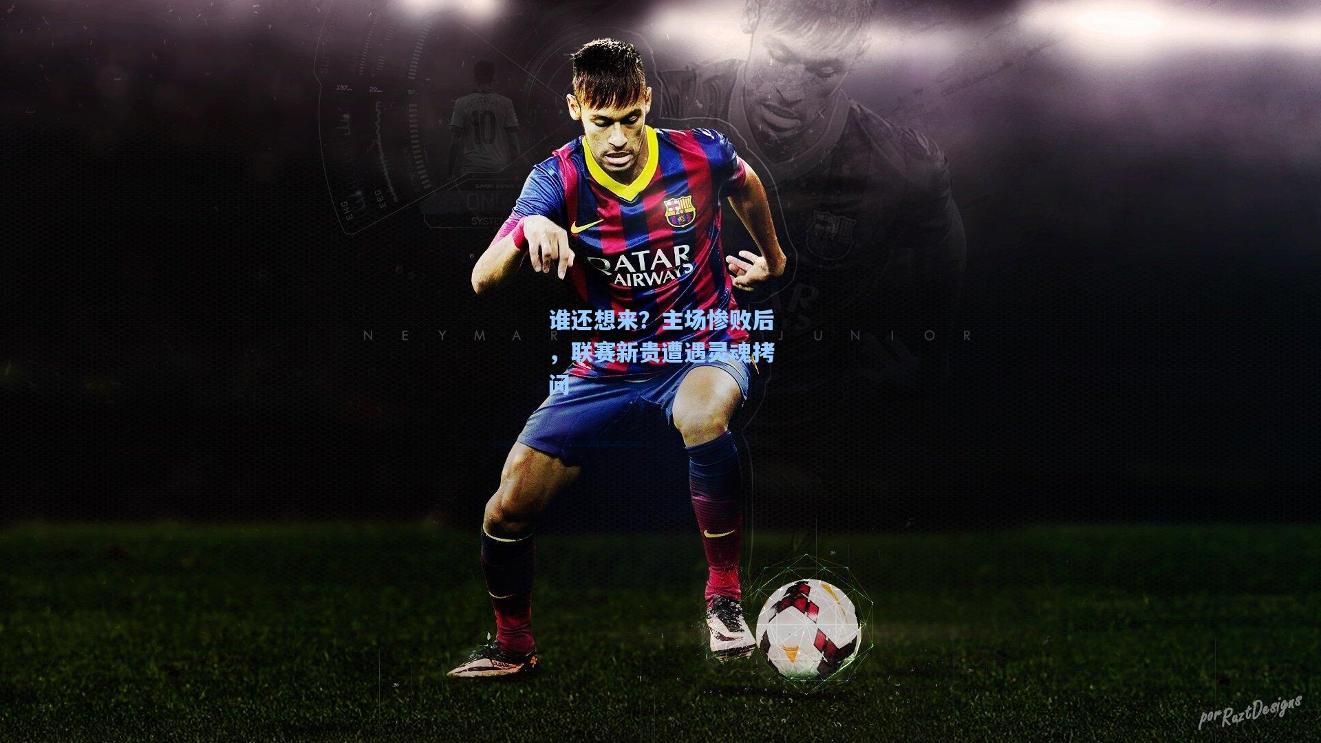 谁还想来？主场惨败后，联赛新贵遭遇灵魂拷问