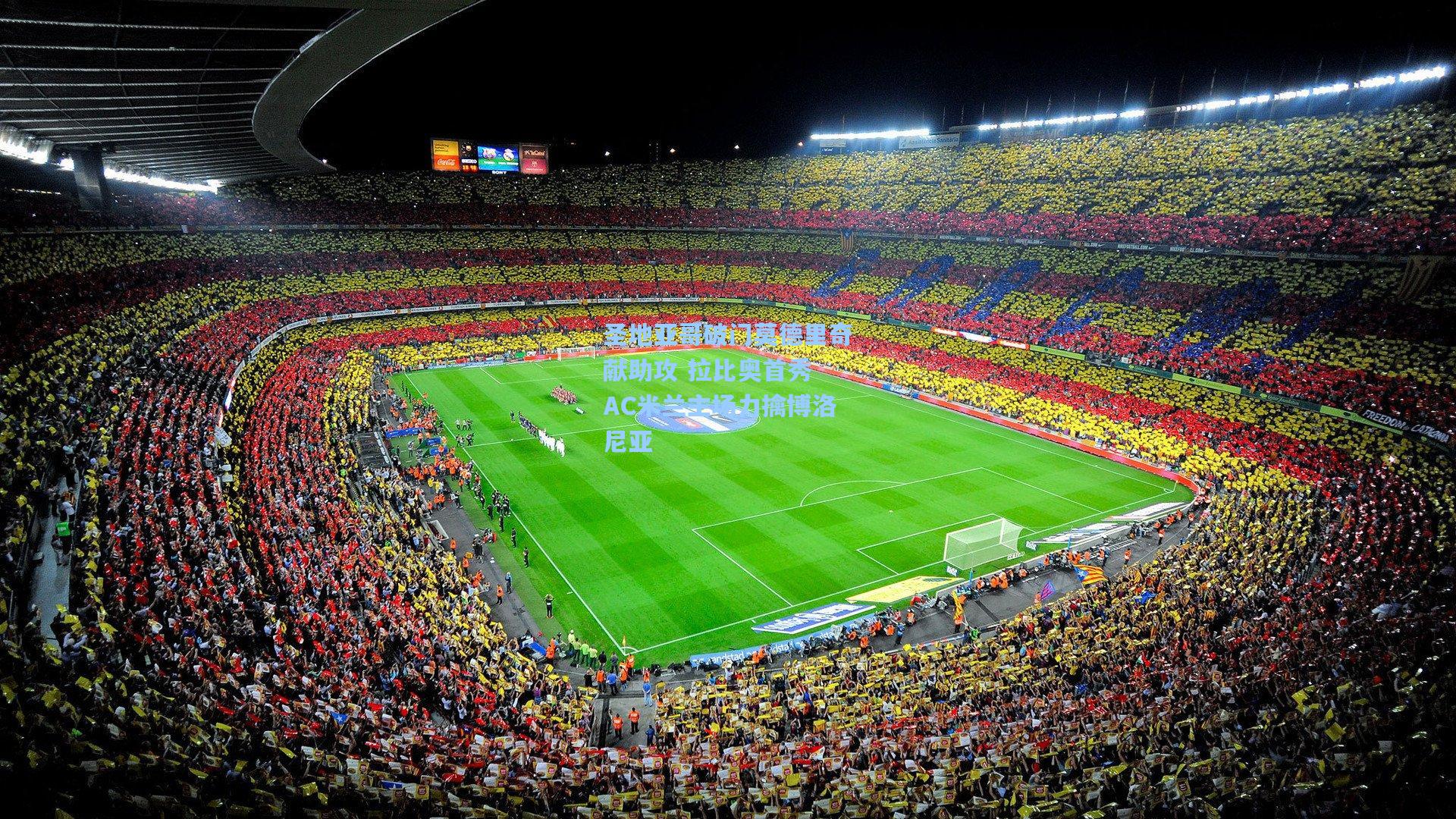 圣地亚哥破门莫德里奇献助攻 拉比奥首秀 AC米兰主场力擒博洛尼亚