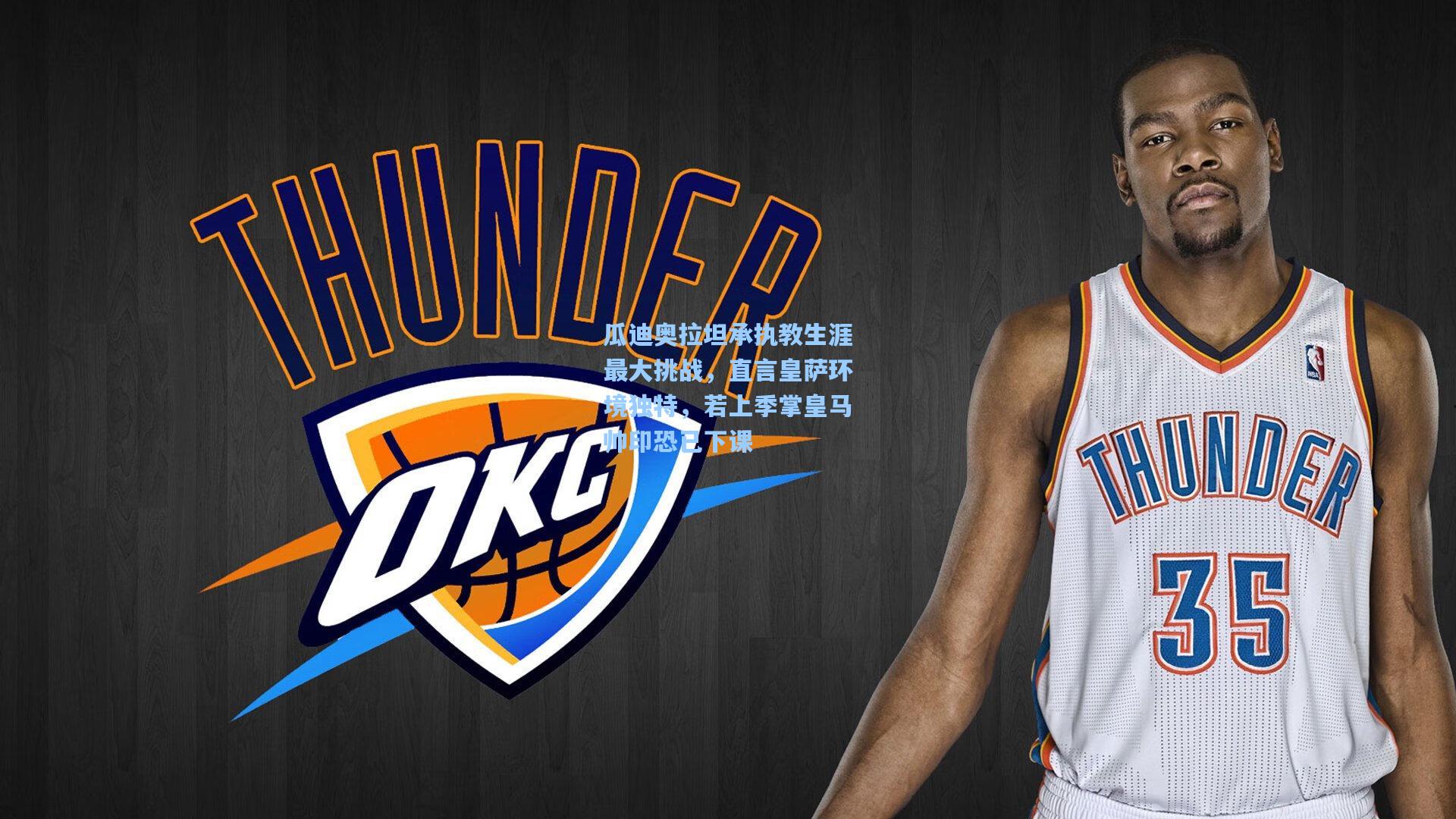 瓜迪奥拉坦承执教生涯最大挑战，直言皇萨环境独特，若上季掌皇马帅印恐已下课