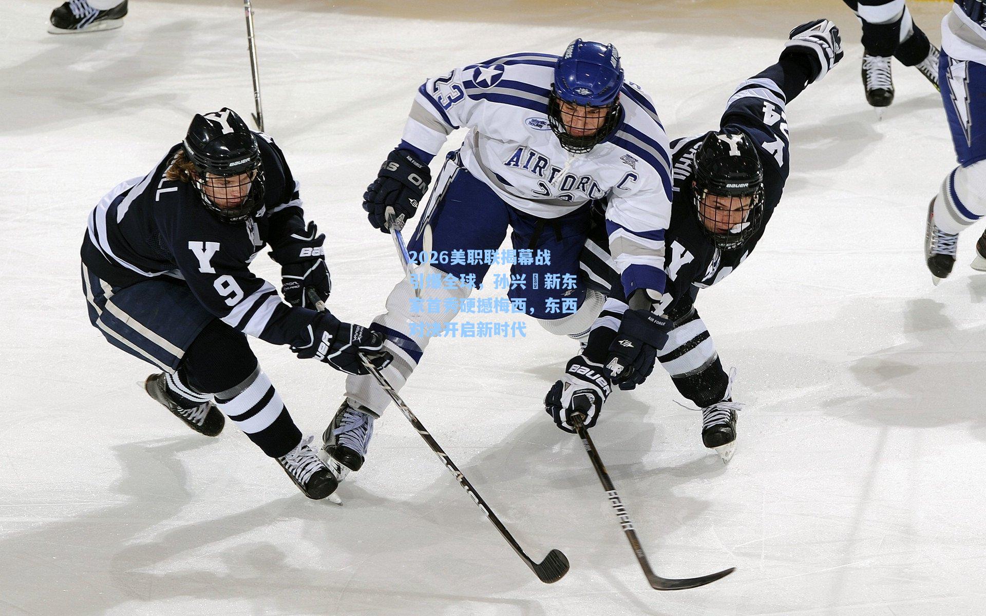 2026美职联揭幕战引爆全球，孙兴慜新东家首秀硬撼梅西，东西对决开启新时代