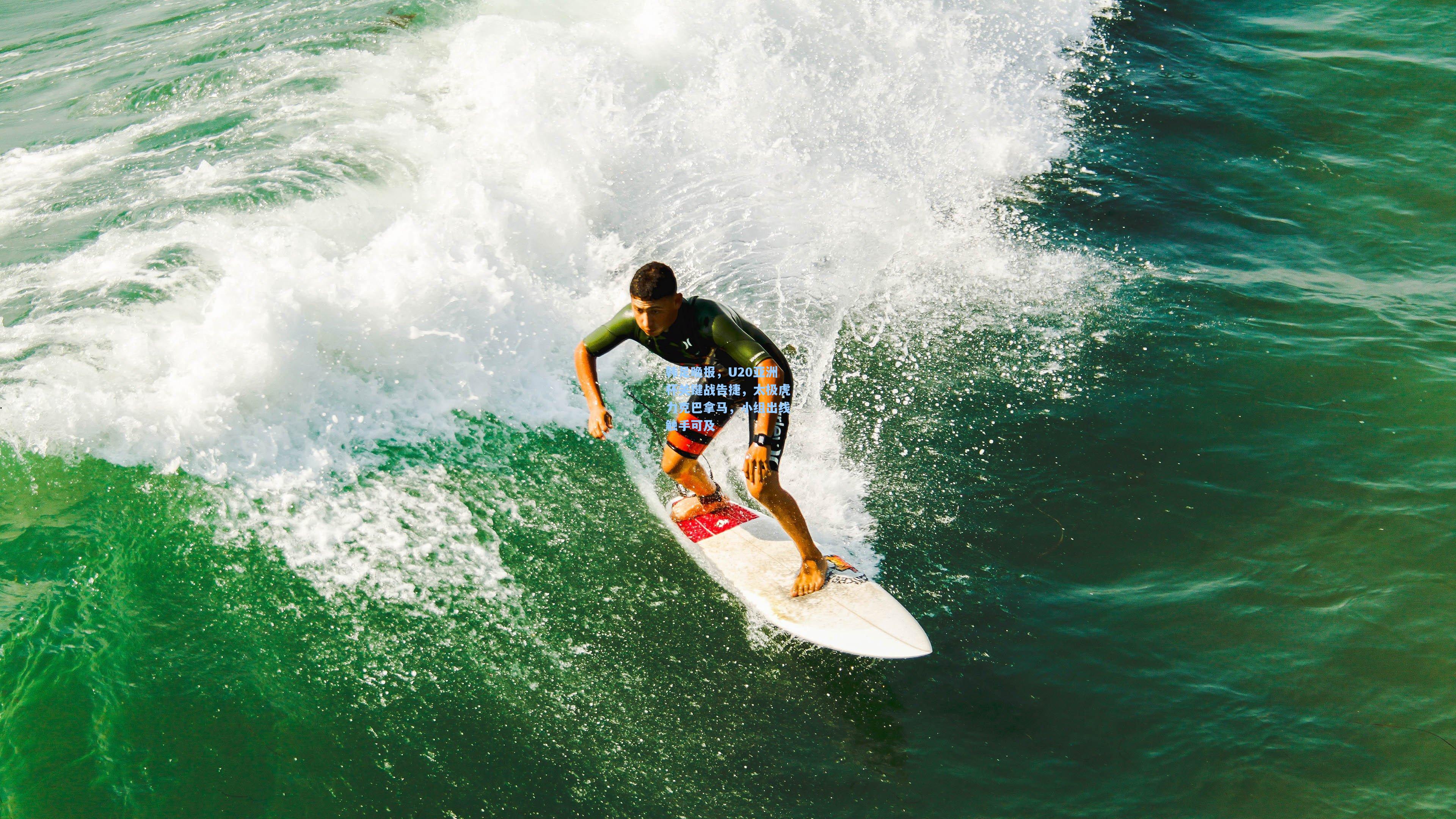 韩足晚报，U20亚洲杯关键战告捷，太极虎力克巴拿马，小组出线触手可及