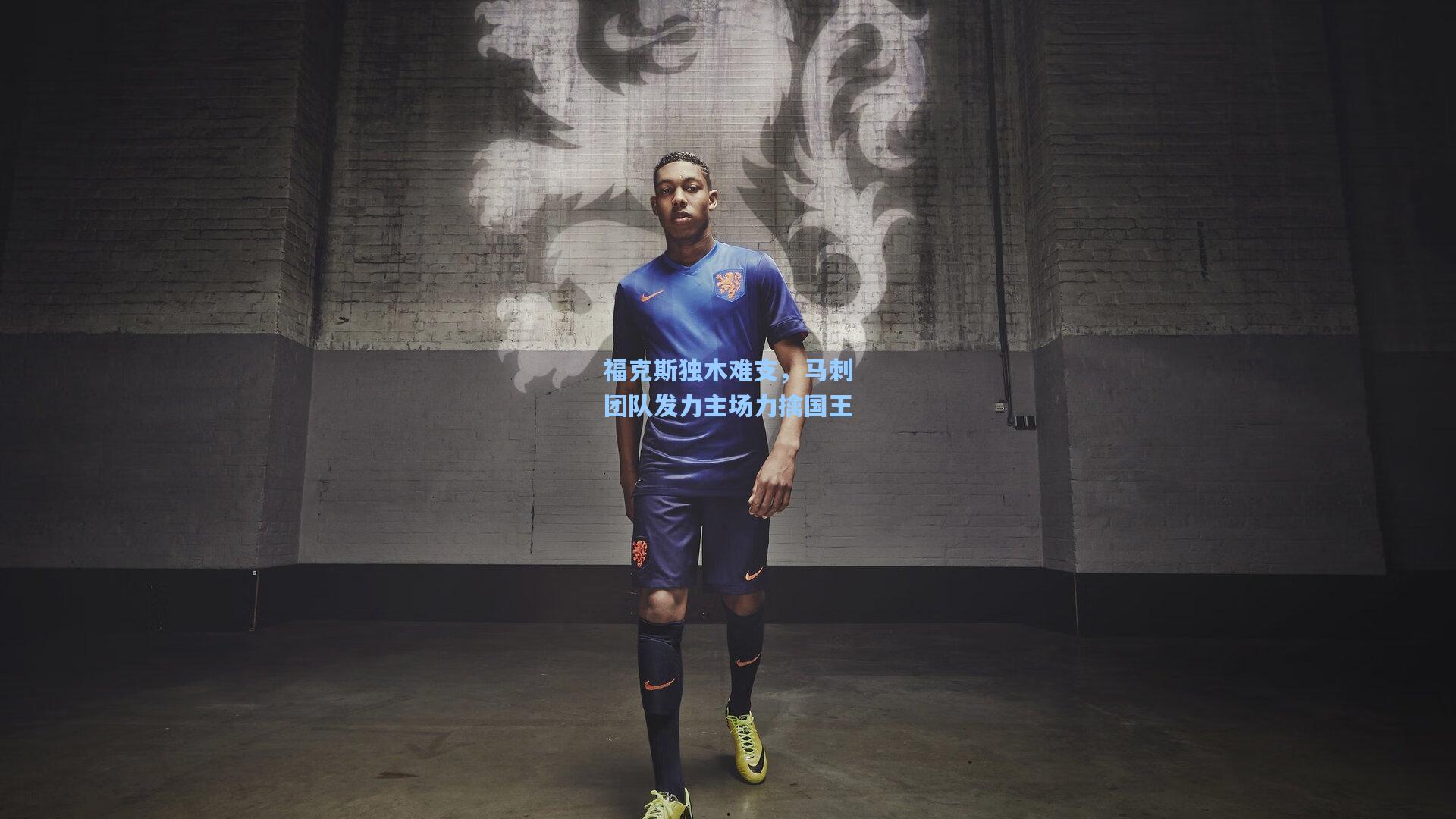 福克斯独木难支，马刺团队发力主场力擒国王