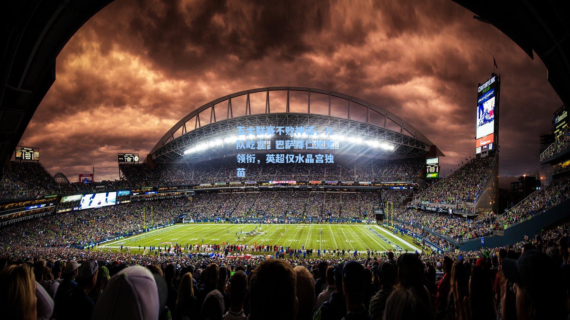 五大联赛不败神话，八队屹立，巴萨拜仁尤文领衔，英超仅水晶宫独苗