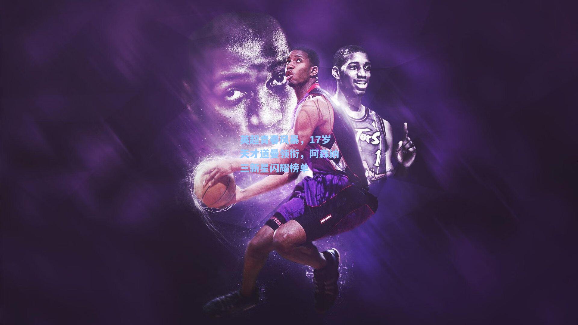 英超青春风暴，17岁天才道曼领衔，阿森纳三新星闪耀榜单