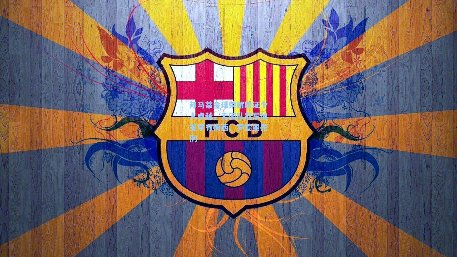 邦马蒂金球荣耀印证个人卓越，无团队冠军加冕早有梅西、罗德里先例