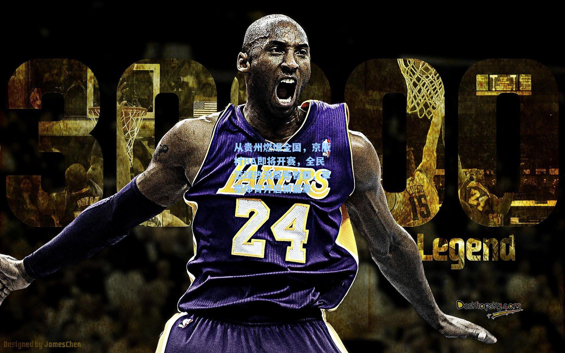 从贵州燃爆全国，京版村BA即将开赛，全民篮球热浪席卷首都，草根体育开启新篇章