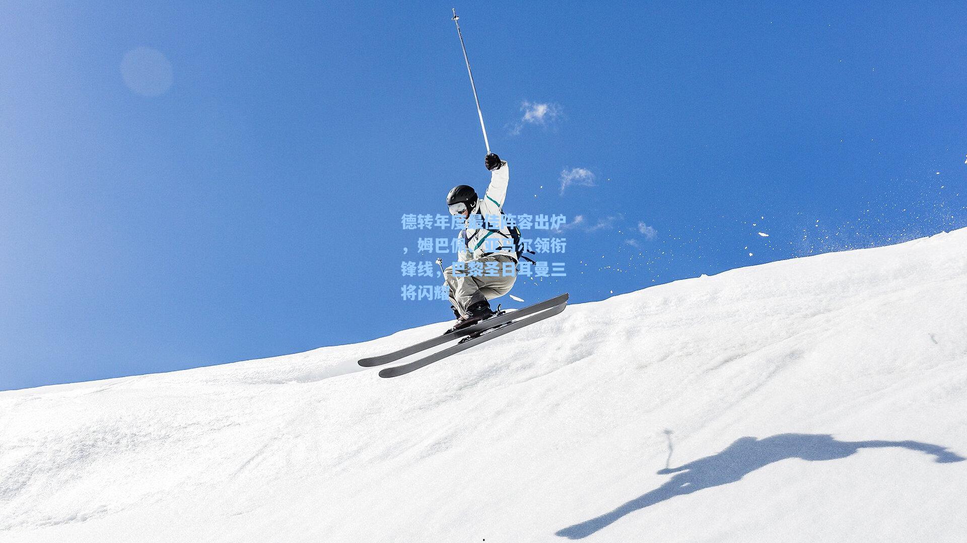 德转年度最佳阵容出炉，姆巴佩、亚马尔领衔锋线，巴黎圣日耳曼三将闪耀