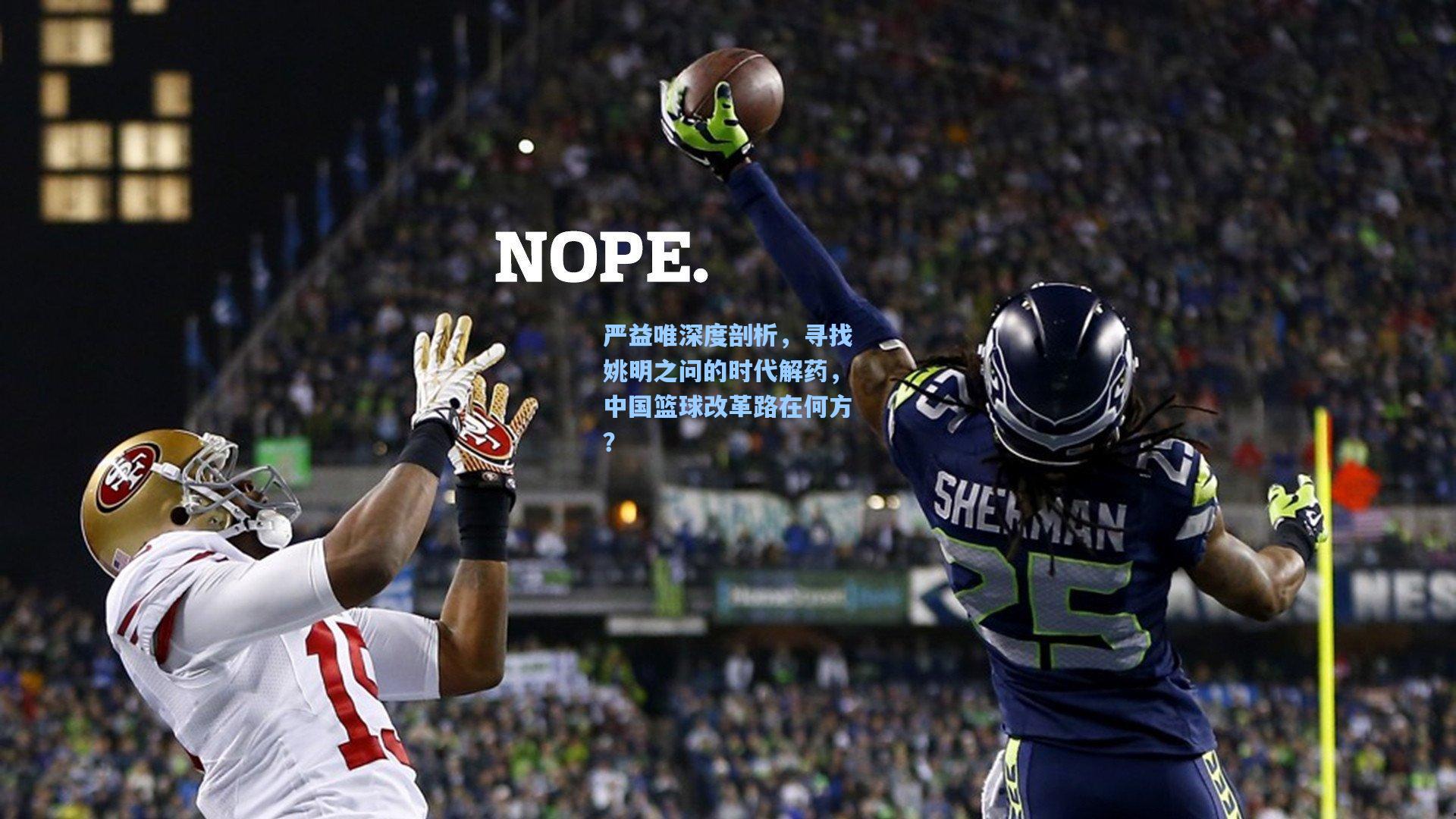 严益唯深度剖析，寻找姚明之问的时代解药，中国篮球改革路在何方？