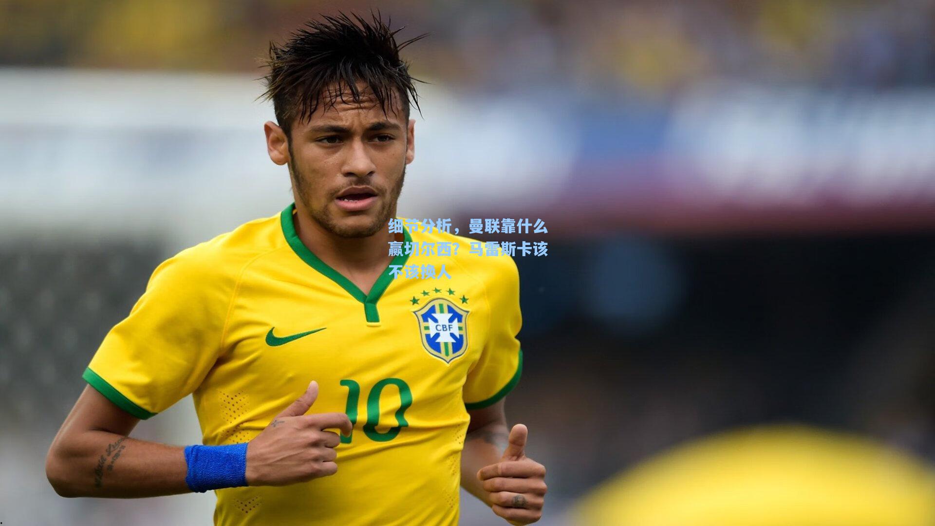 细节分析，曼联靠什么赢切尔西？马雷斯卡该不该换人