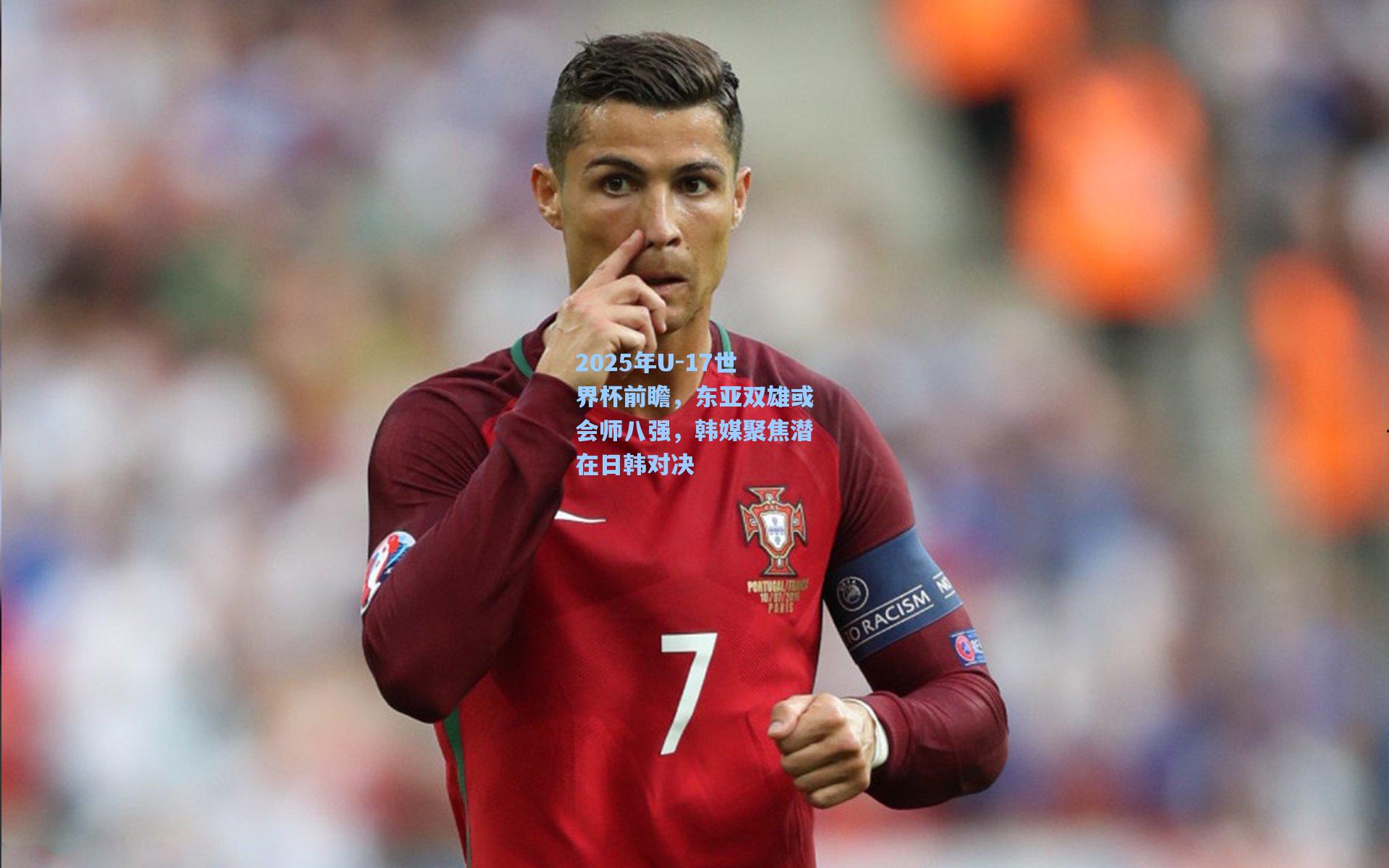 2025年U-17世界杯前瞻，东亚双雄或会师八强，韩媒聚焦潜在日韩对决