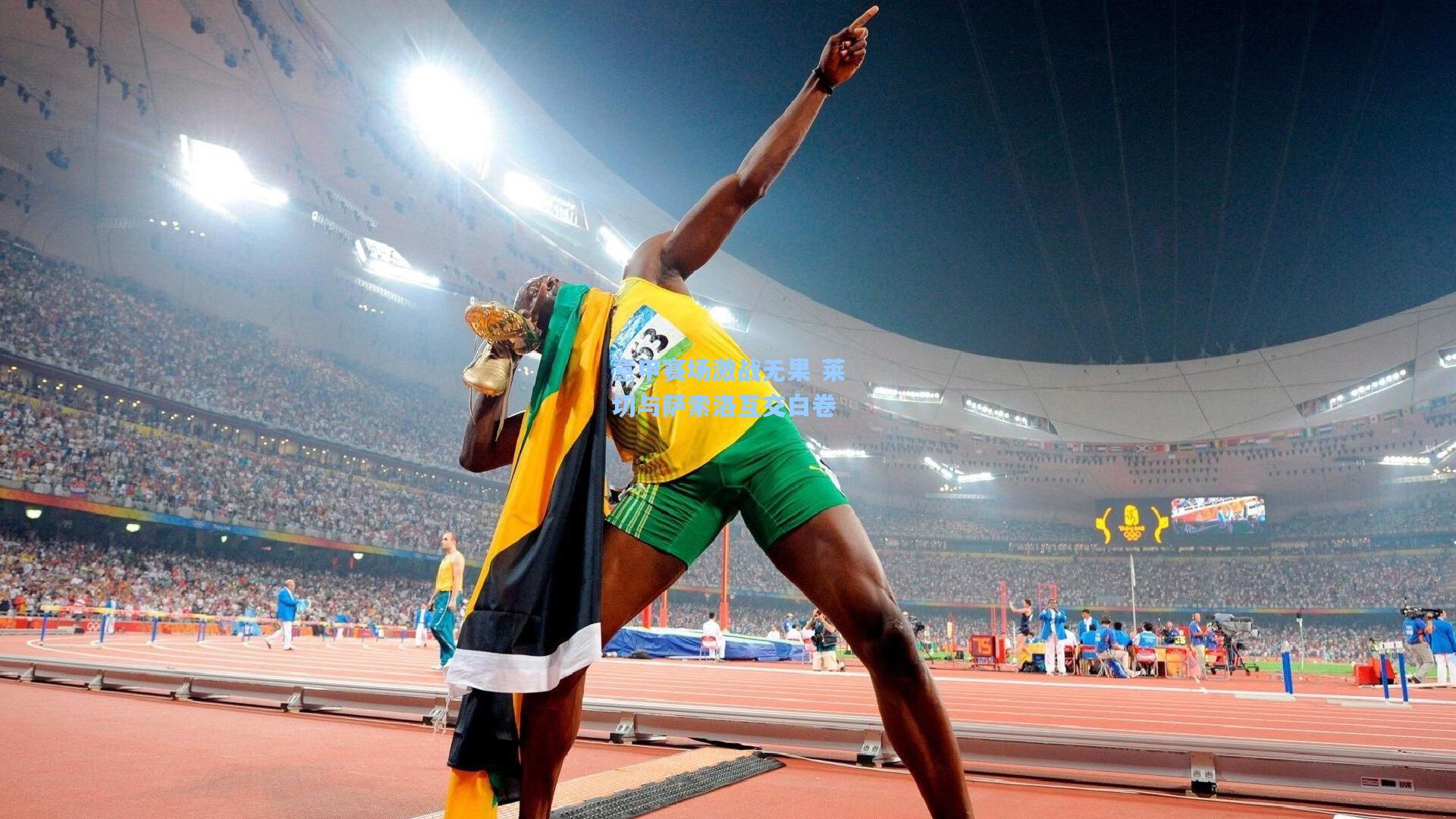 意甲赛场激战无果 莱切与萨索洛互交白卷