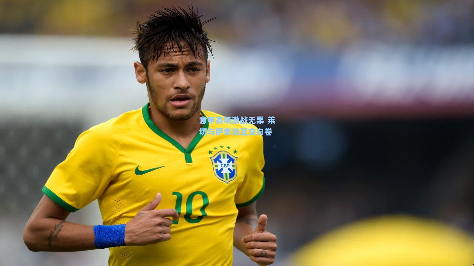 意甲赛场激战无果 莱切与萨索洛互交白卷