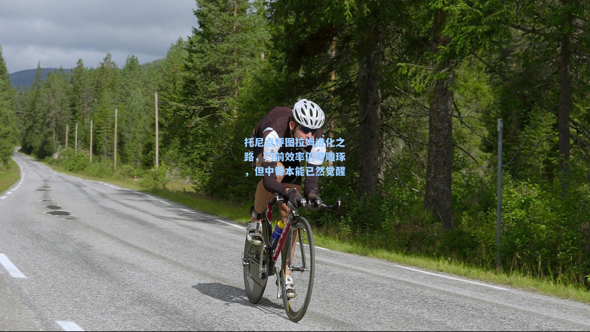 托尼点评图拉姆进化之路，门前效率仍可雕琢，但中锋本能已然觉醒