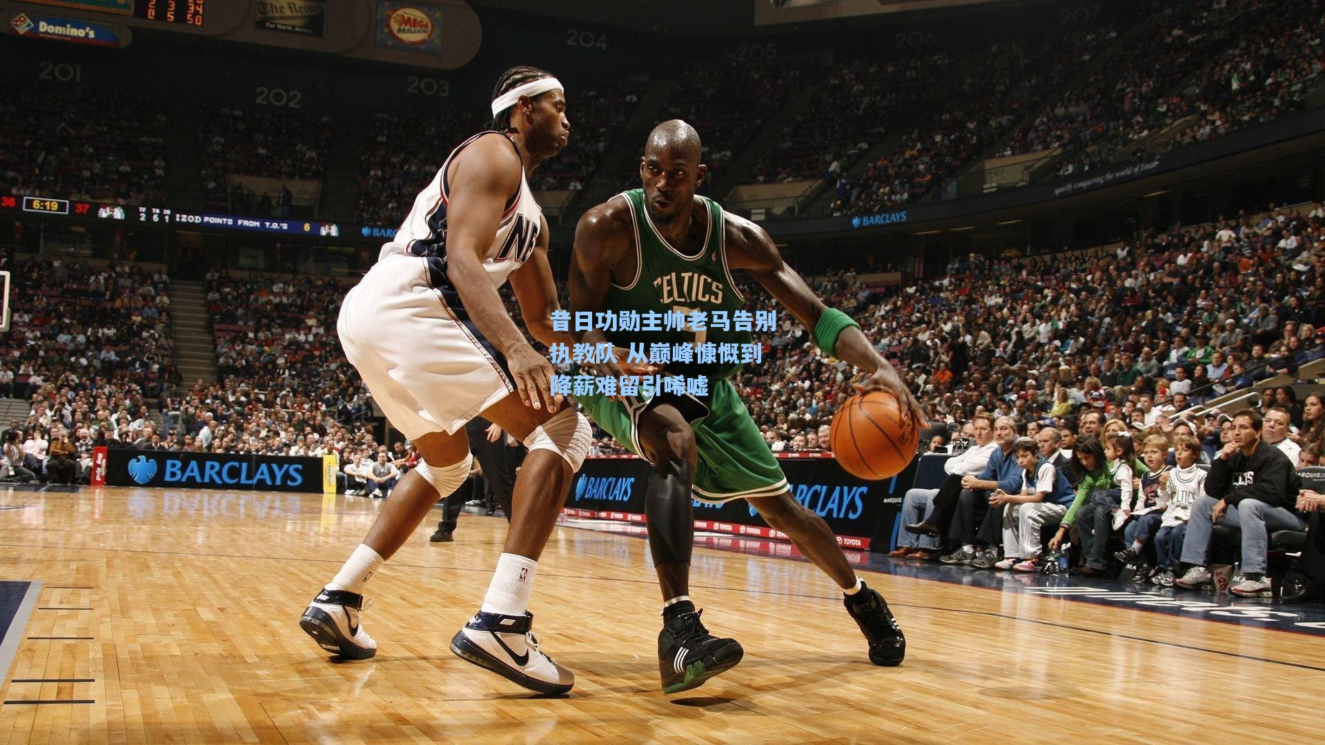 昔日功勋主帅老马告别执教队 从巅峰慷慨到降薪难留引唏嘘