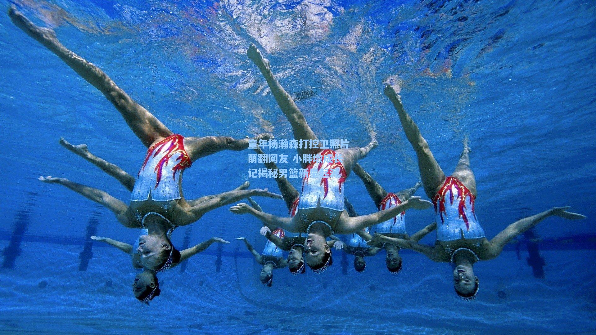 童年杨瀚森打控卫照片萌翻网友 小胖墩成长记揭秘男篮新星起源