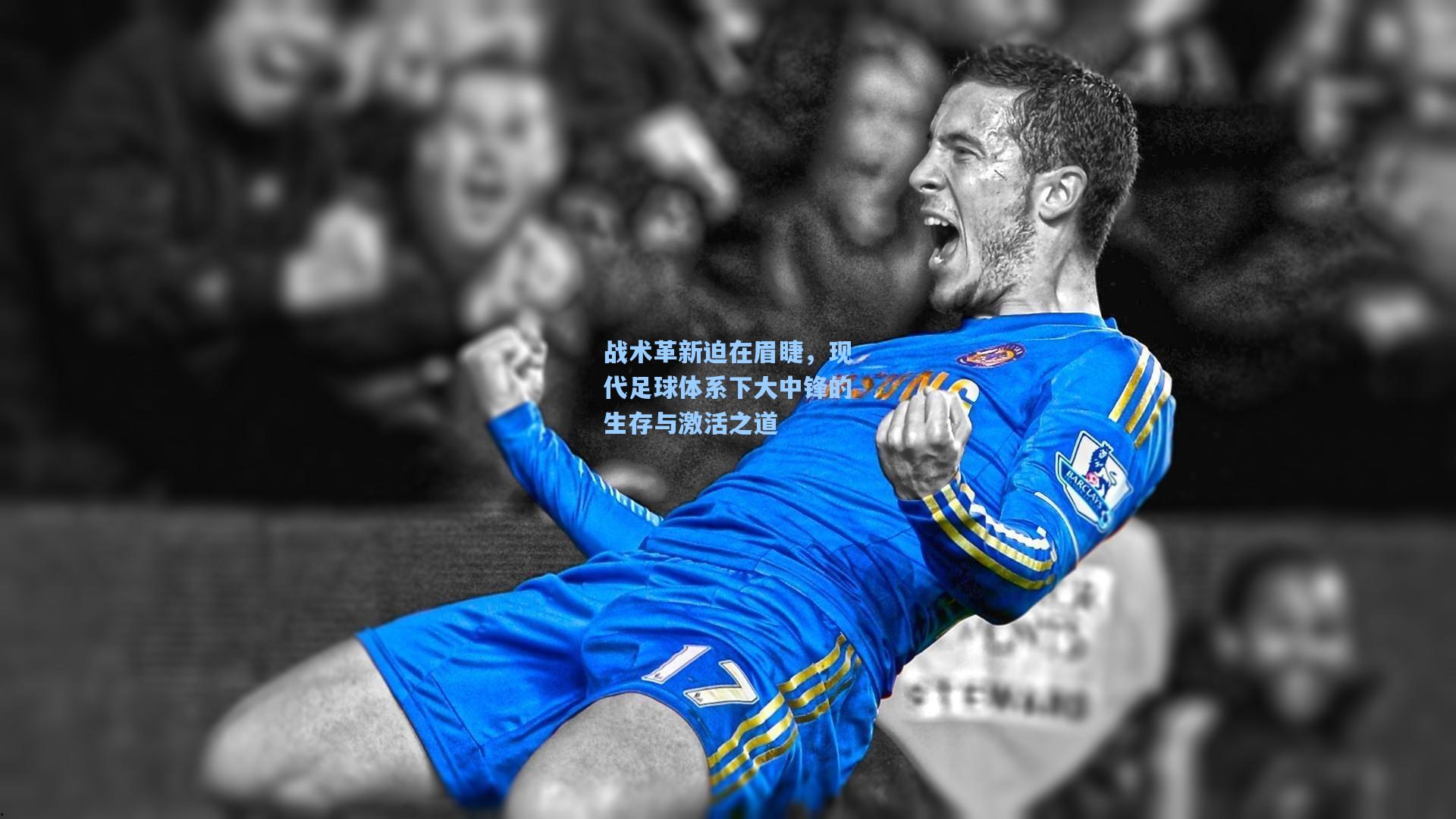战术革新迫在眉睫，现代足球体系下大中锋的生存与激活之道