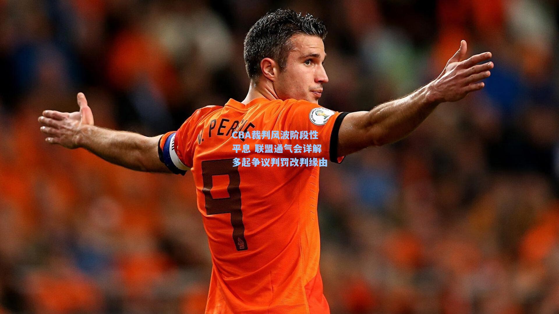 CBA裁判风波阶段性平息 联盟通气会详解多起争议判罚改判缘由
