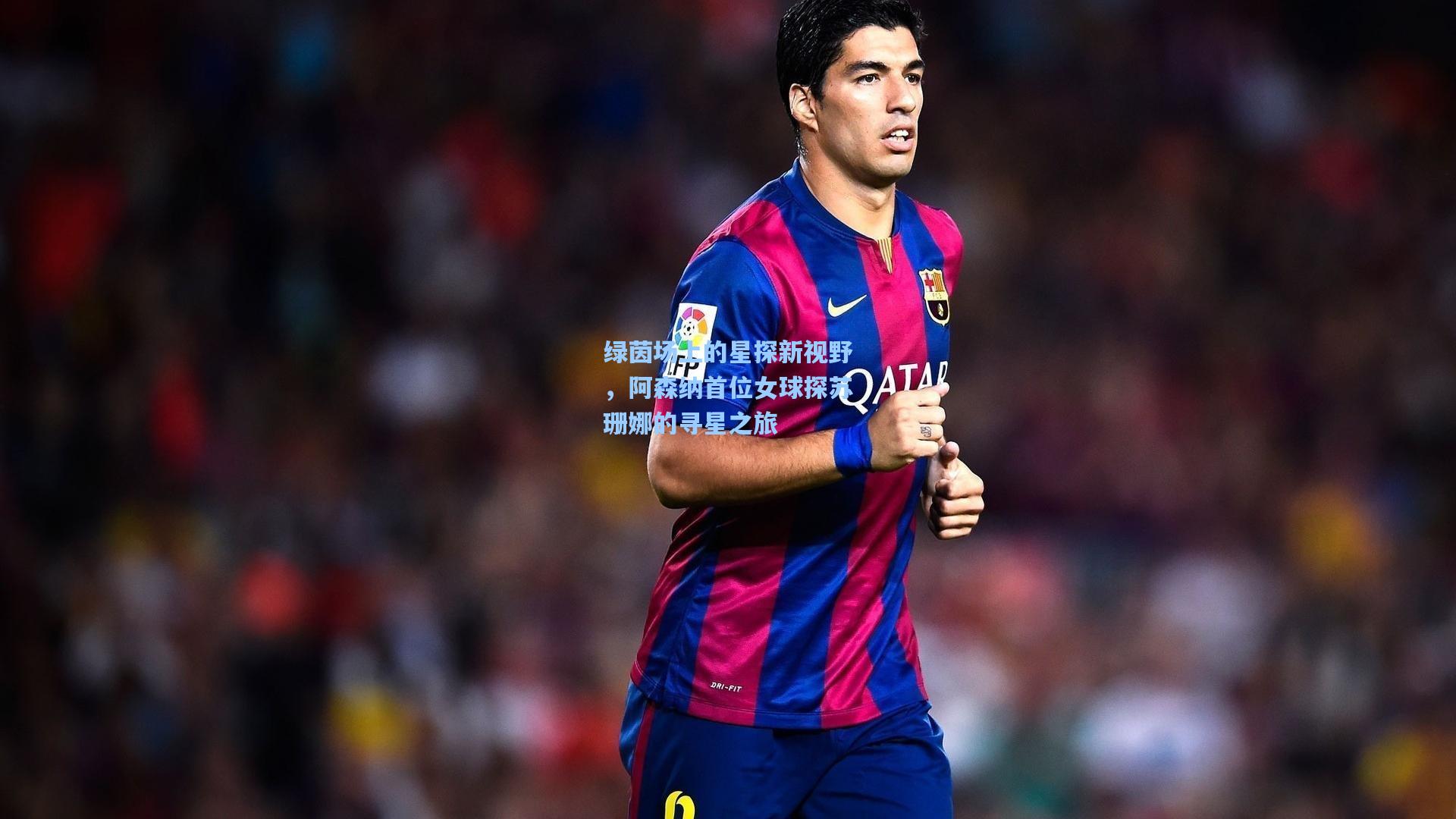 绿茵场上的星探新视野，阿森纳首位女球探苏珊娜的寻星之旅