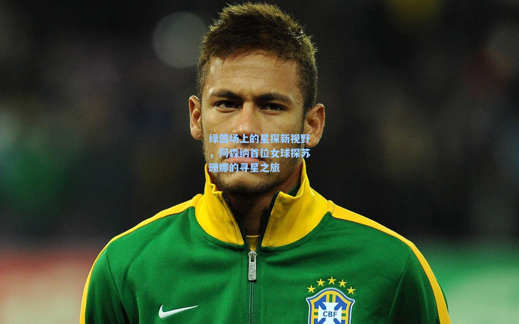 绿茵场上的星探新视野，阿森纳首位女球探苏珊娜的寻星之旅