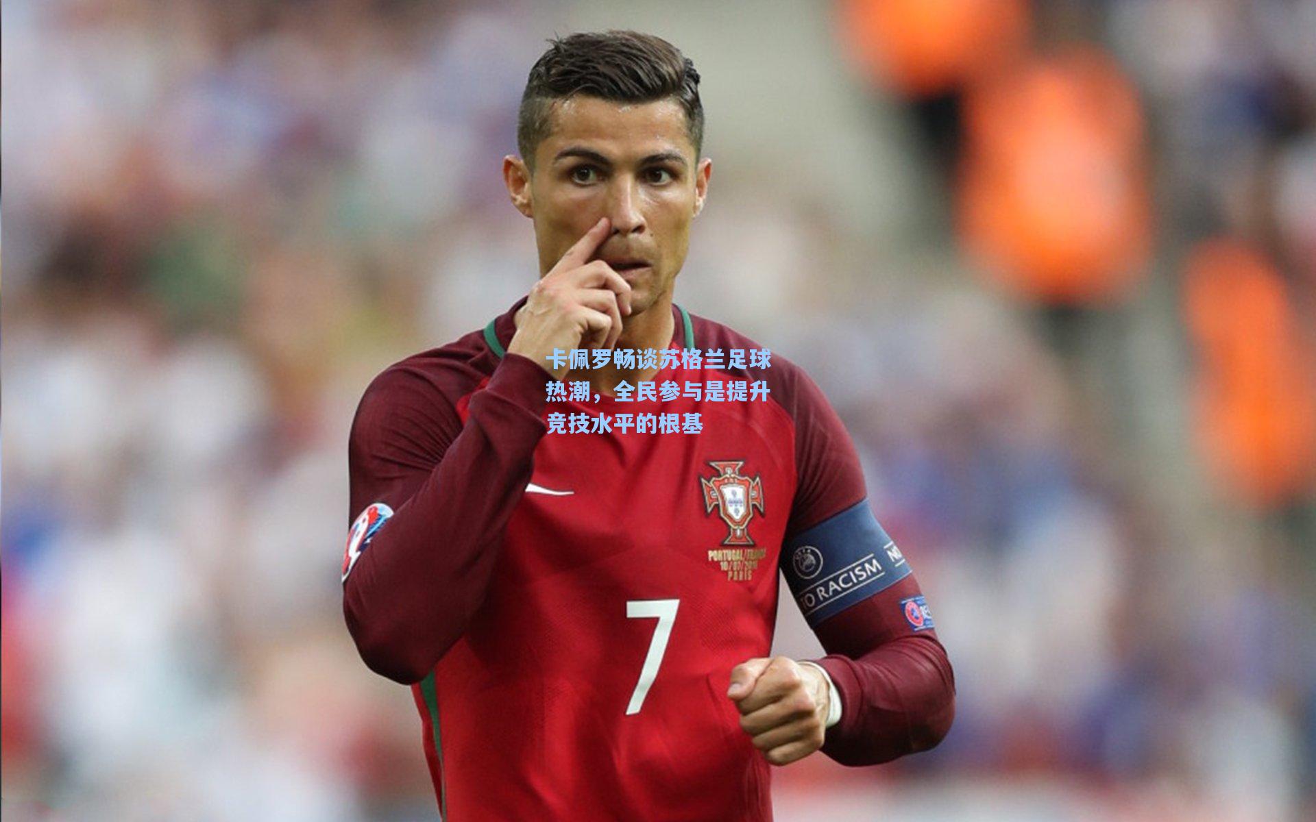 卡佩罗畅谈苏格兰足球热潮，全民参与是提升竞技水平的根基