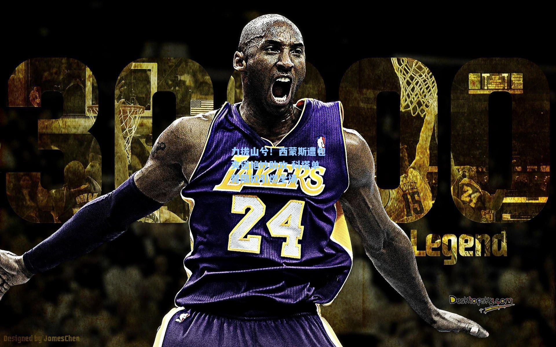 力拔山兮！西蒙斯遭包夹送绝妙助攻 科塔单臂隔扣引燃全场