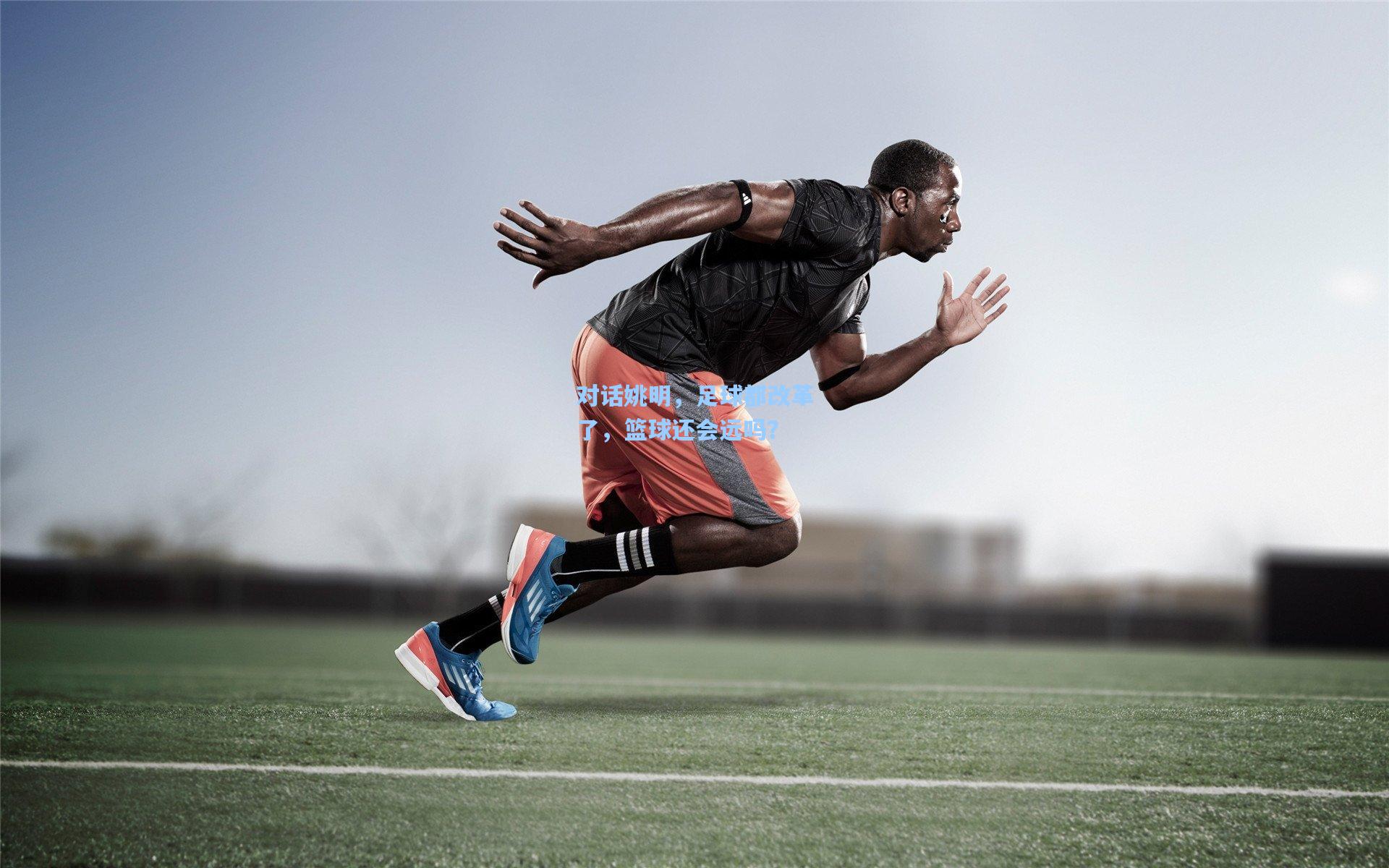 对话姚明，足球都改革了，篮球还会远吗？