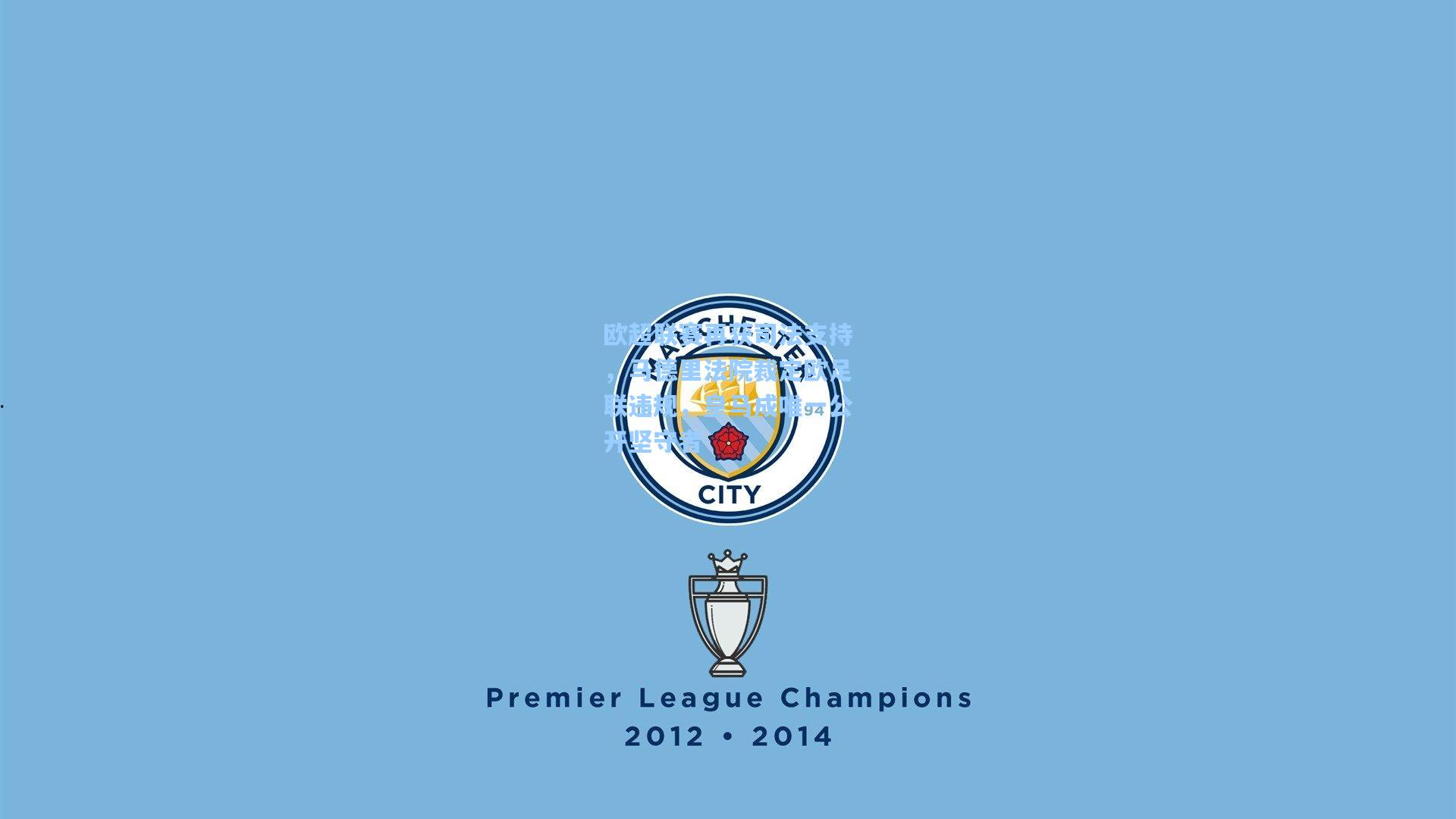 欧超联赛再获司法支持，马德里法院裁定欧足联违规，皇马成唯一公开坚守者