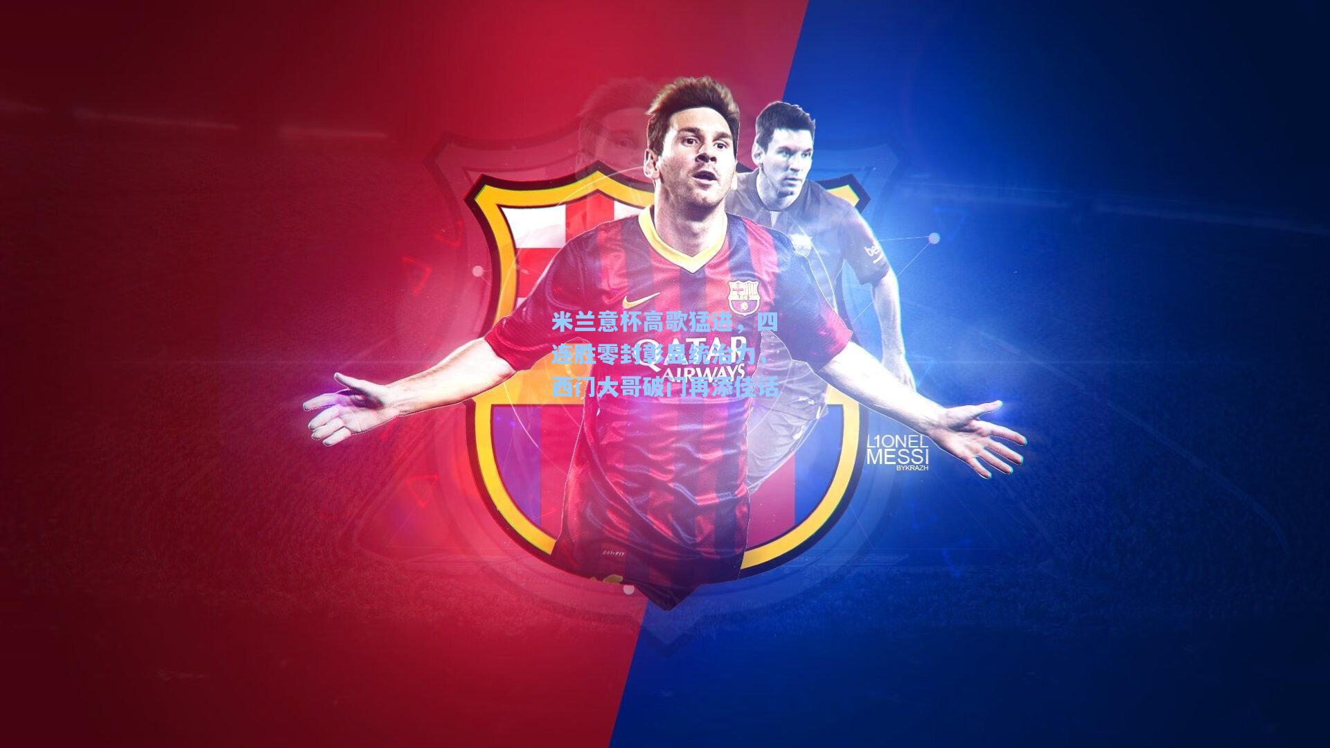 米兰意杯高歌猛进，四连胜零封彰显统治力，西门大哥破门再添佳话