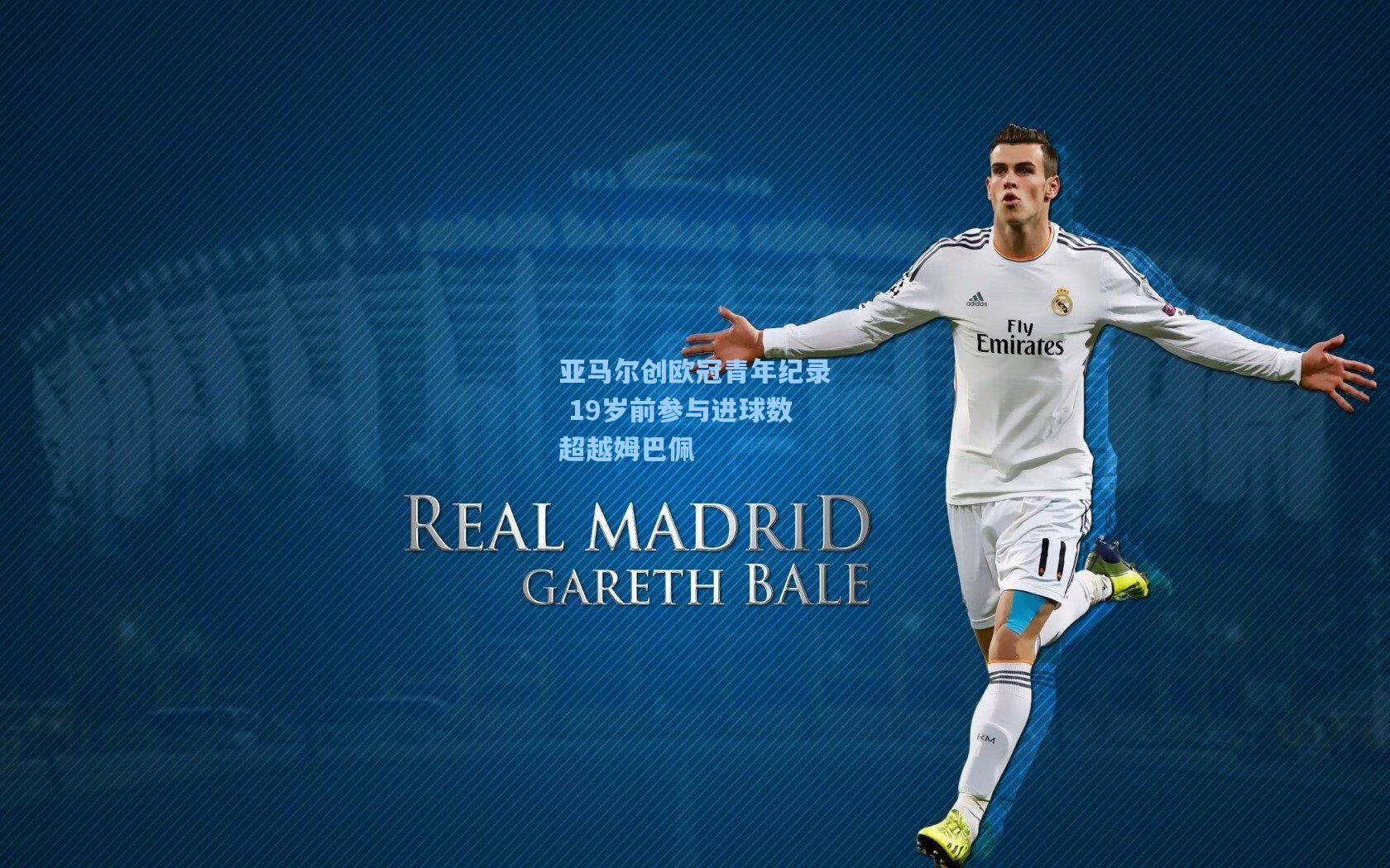 亚马尔创欧冠青年纪录 19岁前参与进球数超越姆巴佩