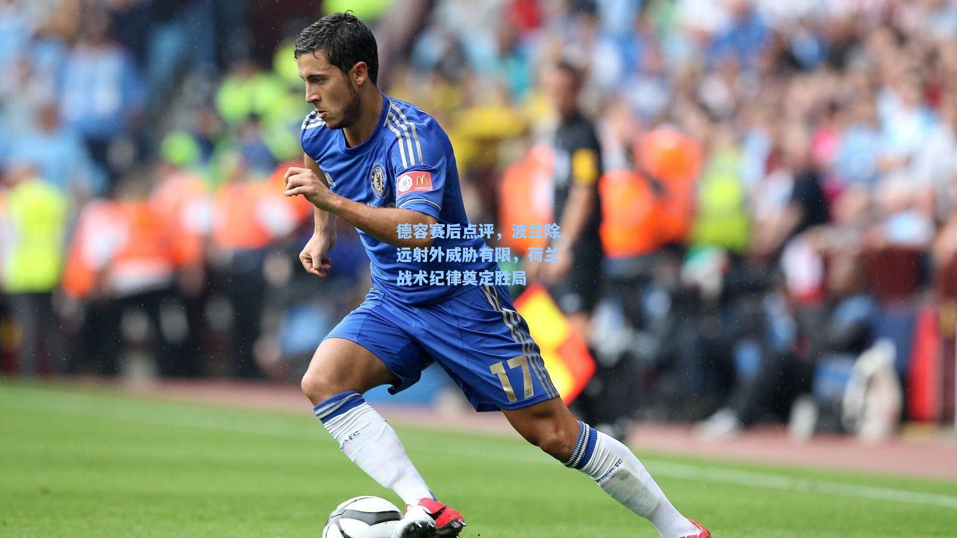 德容赛后点评，波兰除远射外威胁有限，荷兰战术纪律奠定胜局