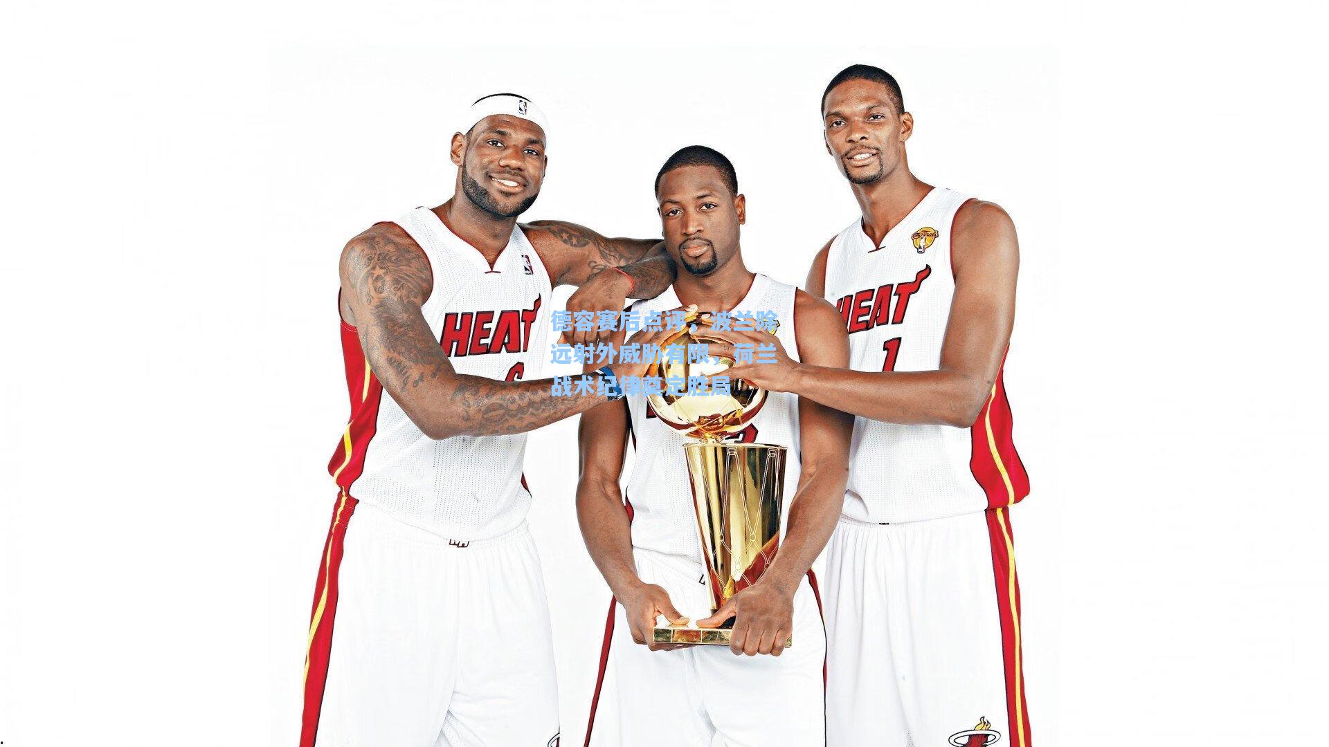 德容赛后点评，波兰除远射外威胁有限，荷兰战术纪律奠定胜局