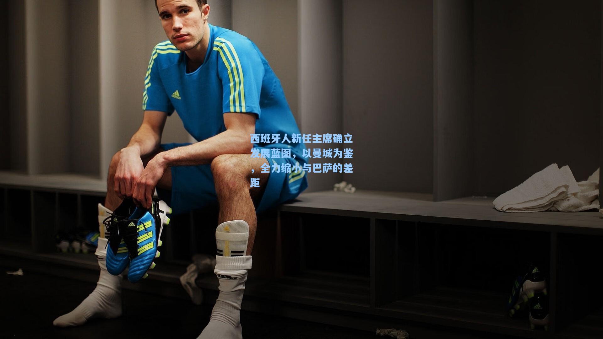 西班牙人新任主席确立发展蓝图，以曼城为鉴，全力缩小与巴萨的差距