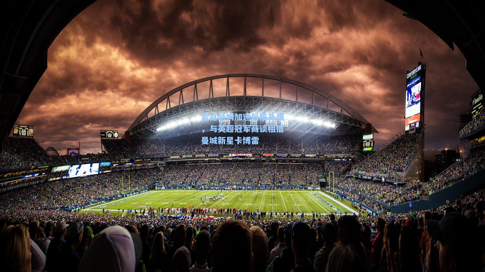 雷克瑟姆加速后防补强，与英超冠军商谈租借曼城新星卡博雷