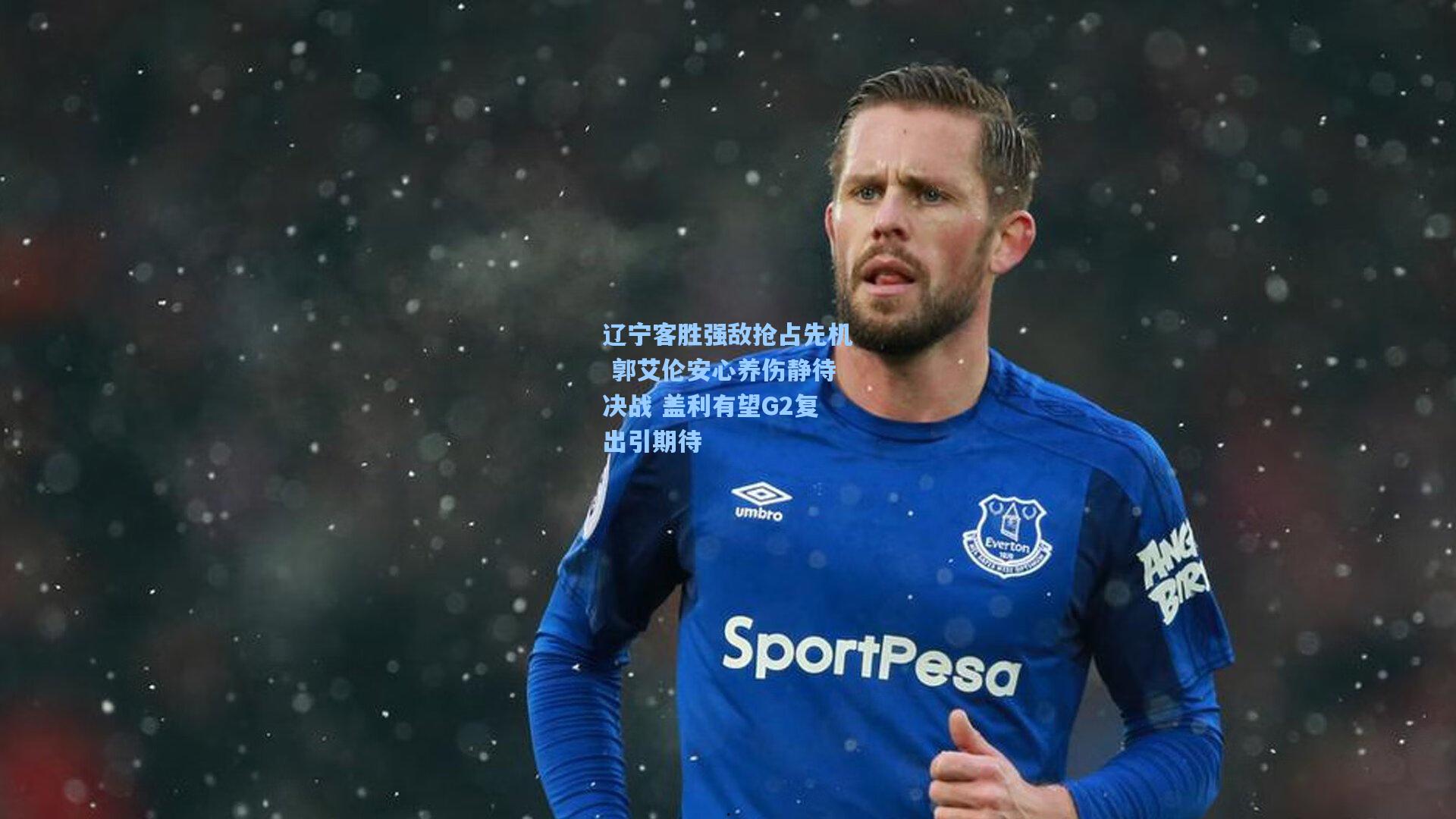 辽宁客胜强敌抢占先机 郭艾伦安心养伤静待决战 盖利有望G2复出引期待