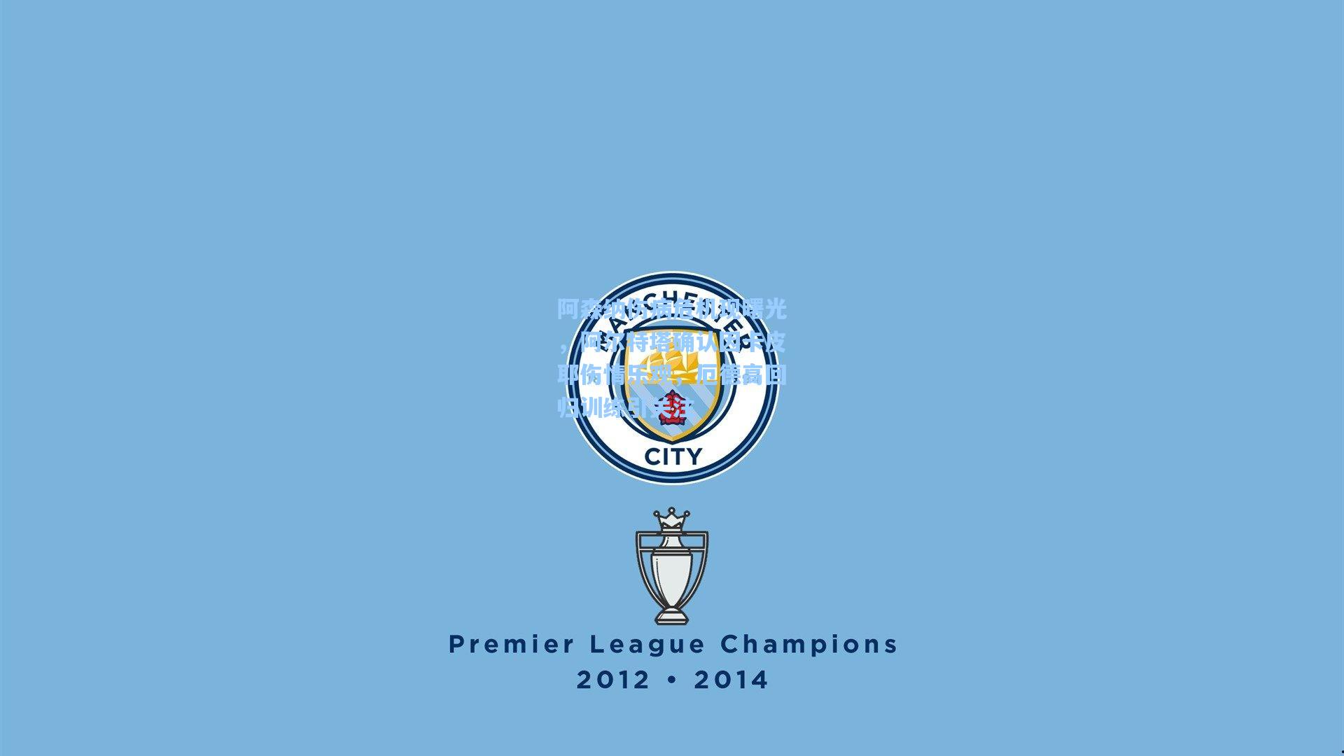 阿森纳伤病危机现曙光，阿尔特塔确认因卡皮耶伤情乐观，厄德高回归训练引关注