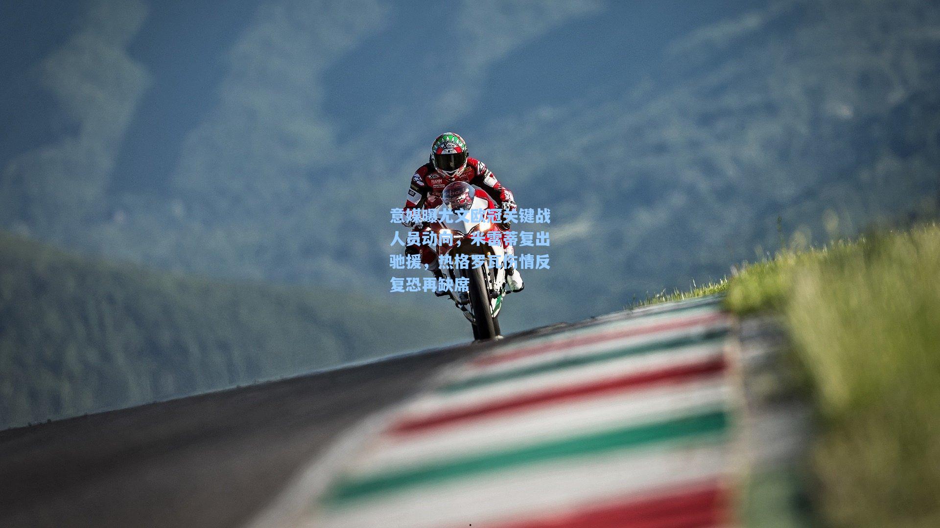 意媒曝尤文欧冠关键战人员动向，米雷蒂复出驰援，热格罗瓦伤情反复恐再缺席