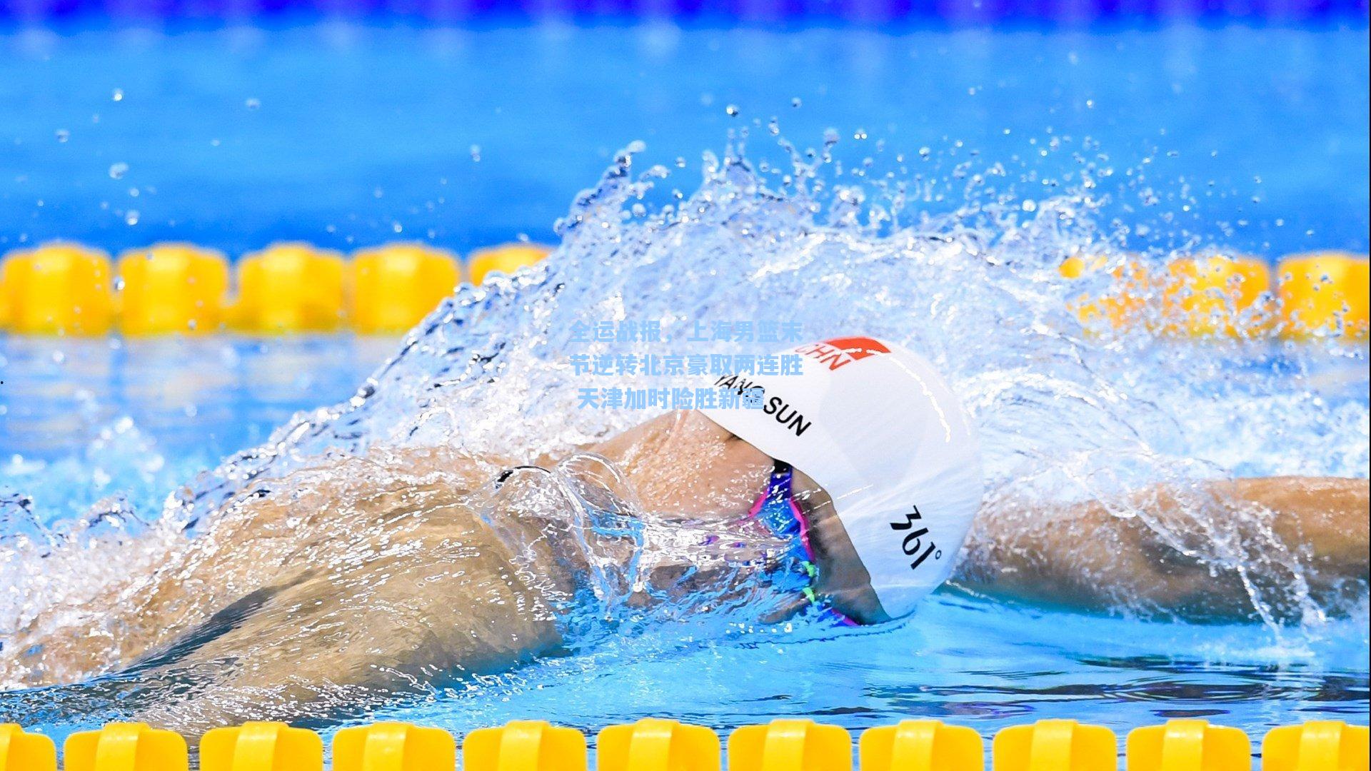 全运战报，上海男篮末节逆转北京豪取两连胜 天津加时险胜新疆