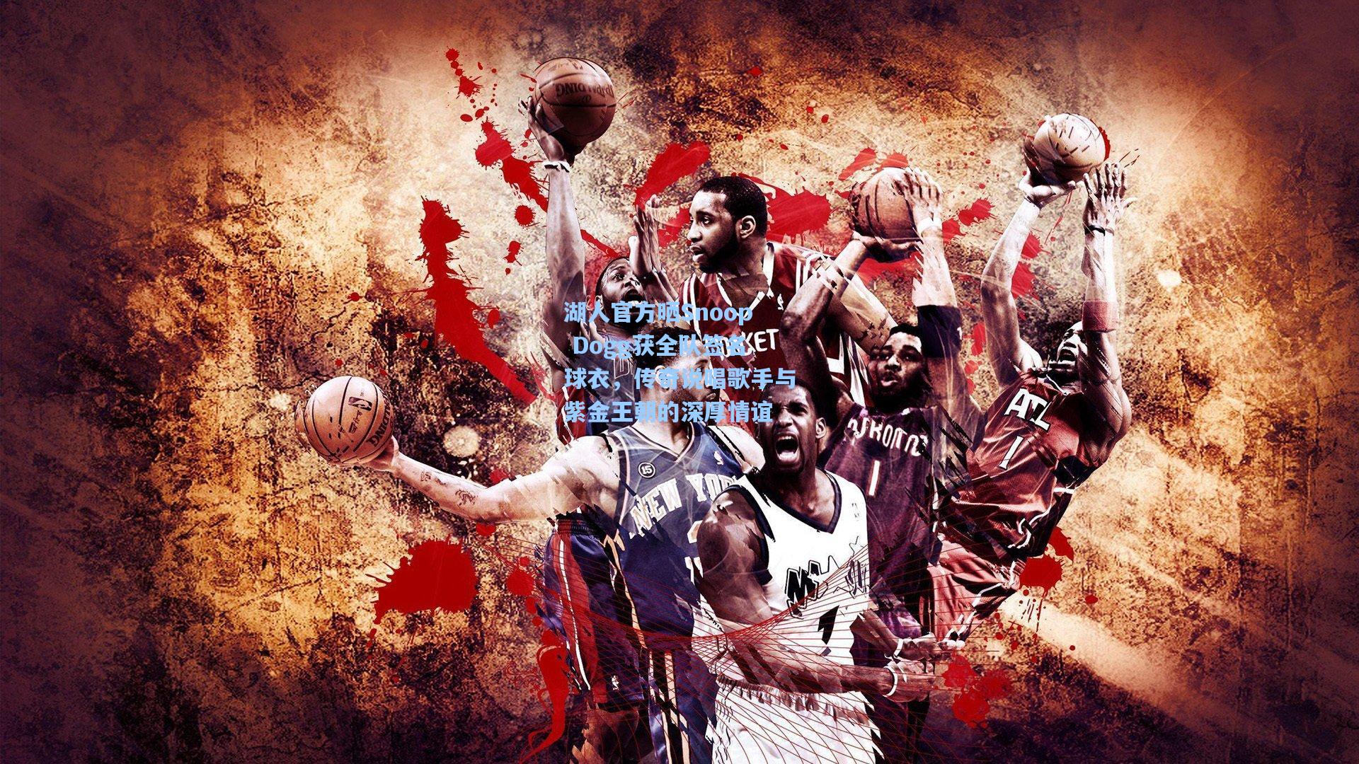 湖人官方晒Snoop Dogg获全队签名球衣，传奇说唱歌手与紫金王朝的深厚情谊