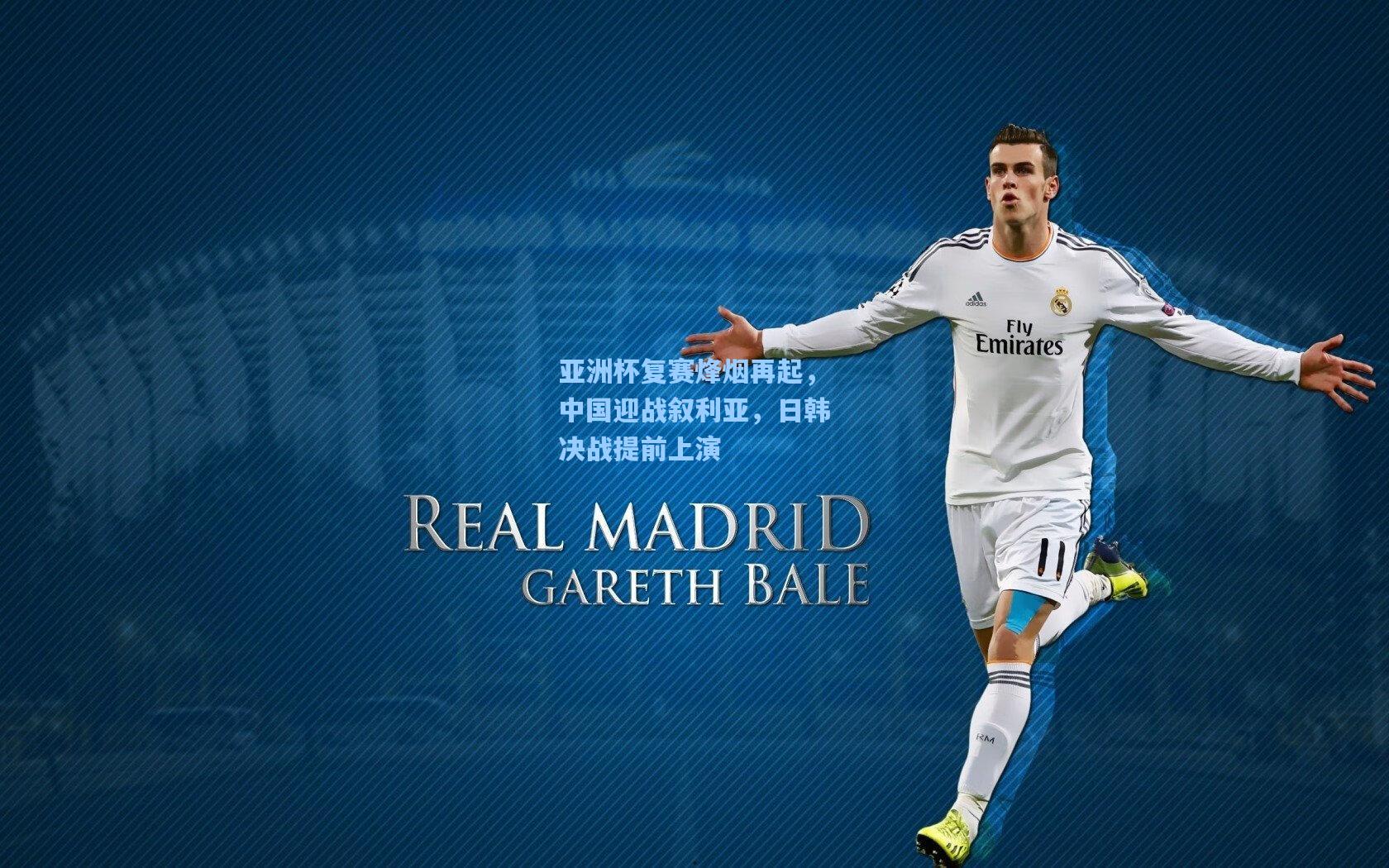 亚洲杯复赛烽烟再起，中国迎战叙利亚，日韩决战提前上演