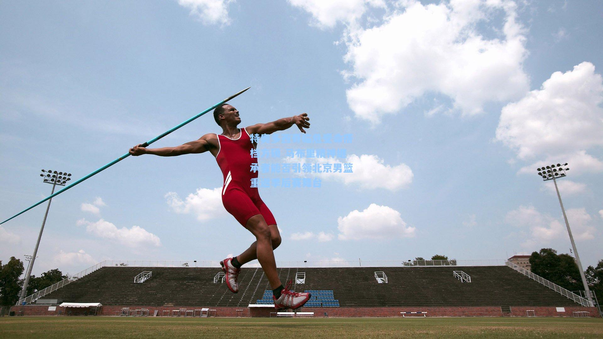 特奥多西奇临危受命搭档方硕 马布里精神继承者能否引领北京男篮重返季后赛舞台