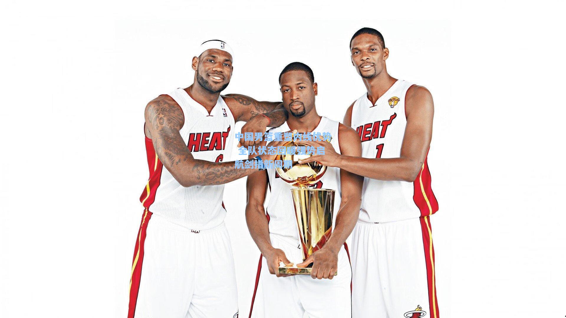 中国男篮重塑内线优势 全队状态回暖强势启航剑指新周期